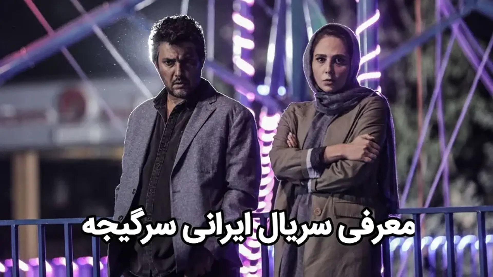 معرفی سریال ایرانی سرگیجه ؛ مروری بر جدیدترین سریال نمایش خانگی بهرنگ توفیقی