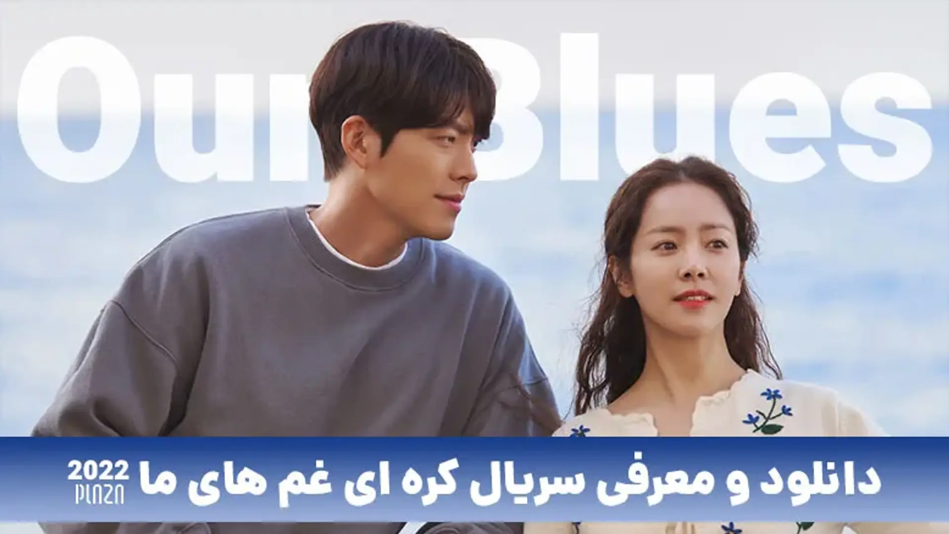 نقد و بررسی سریال غم‌های ما (Our Blues)+ تریلر و بازیگران