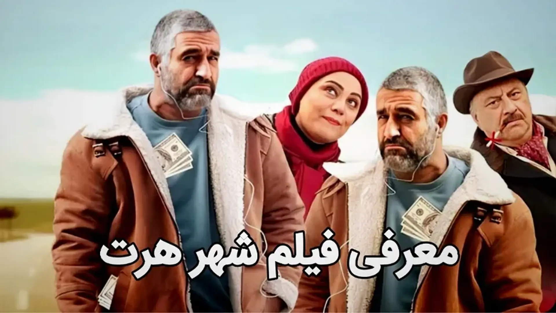 معرفی فیلم شهر هرت ؛ یک فیلم کمدی با بازی پژمان جمشیدی و شبنم مقدمی