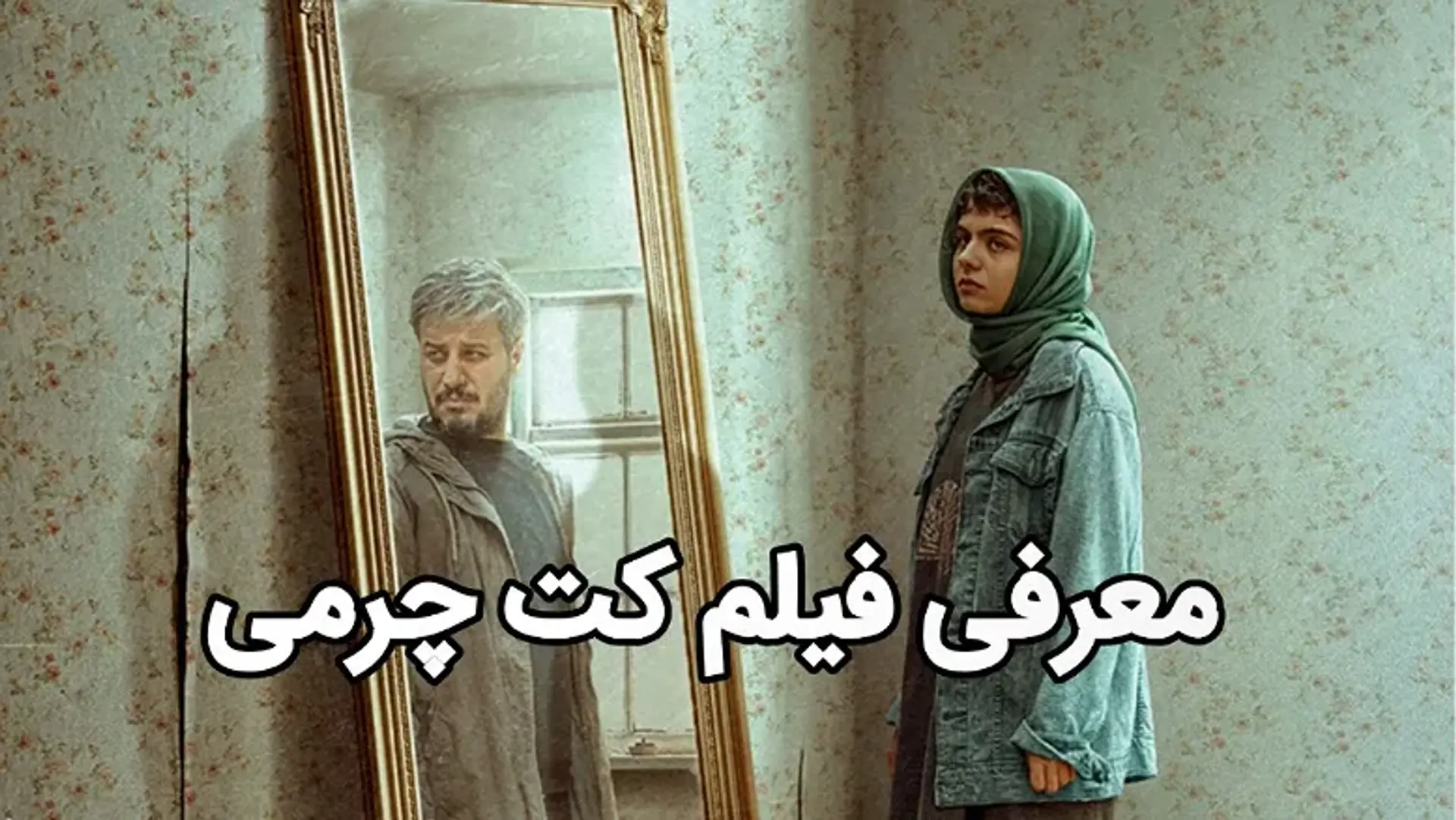 معرفی فیلم کت چرمی ؛ فیلمی معمایی با بازی جواد عزتی