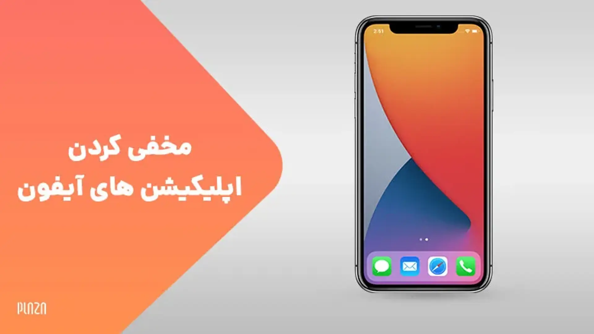 مخفی کردن اپلیکیشن های آیفون ؛ چگونه برنامه ها را پنهان کنیم؟