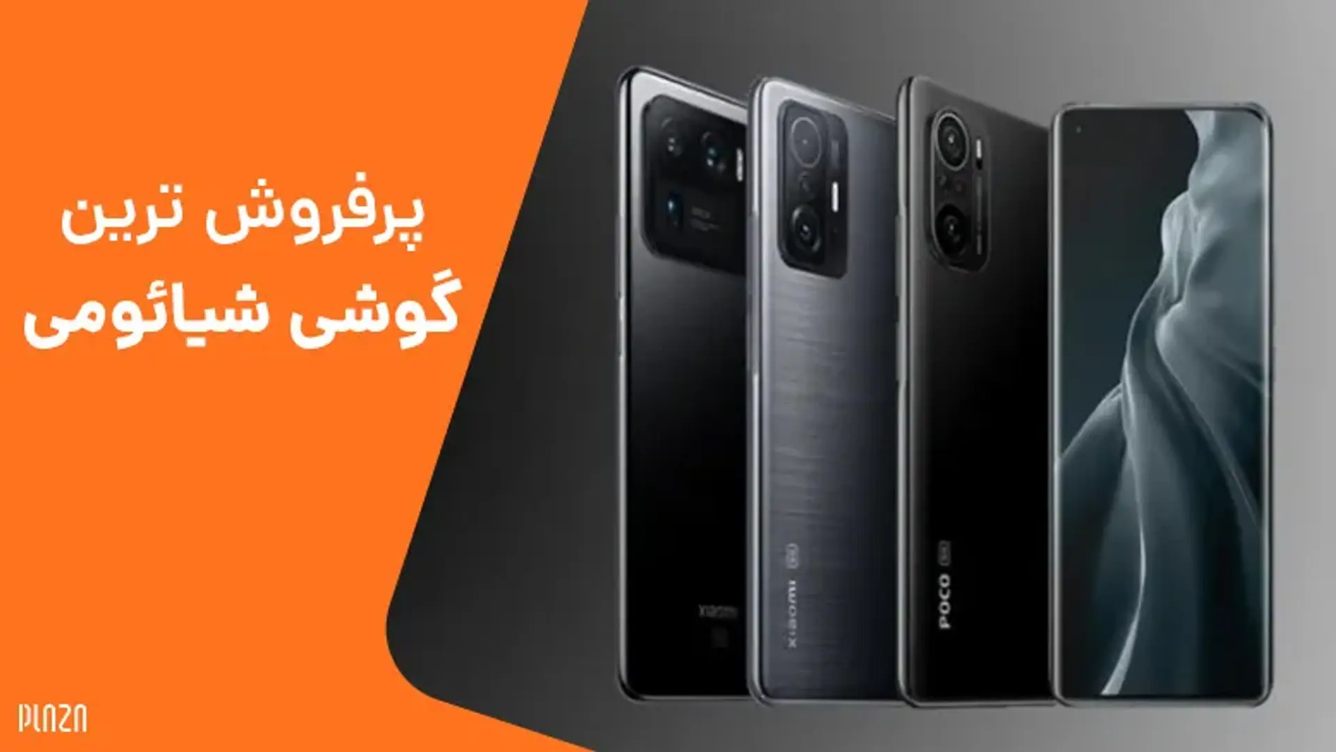 پرفروش ترین گوشی شیائومی در بازار ایران [آپدیت ۱۴۰۳]