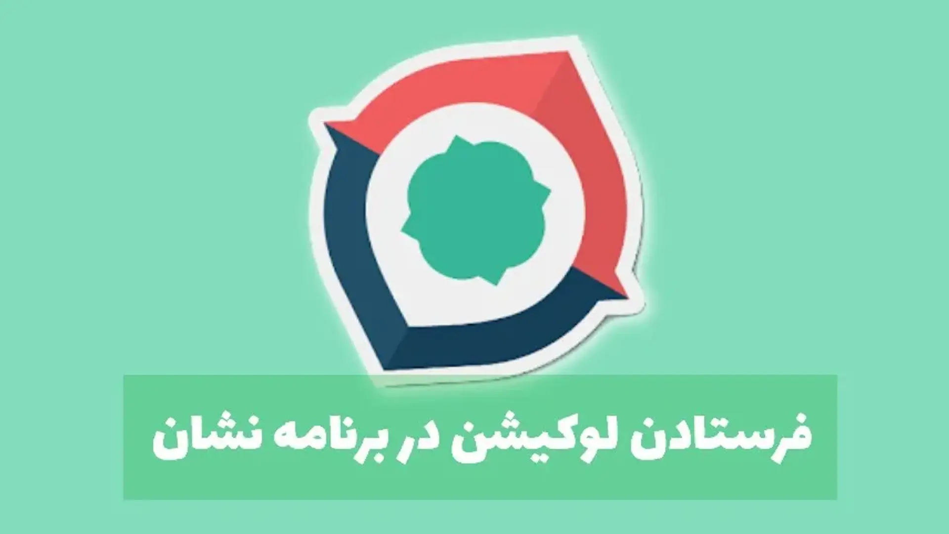 آموزش تصویری فرستادن لوکیشن در برنامه نشان