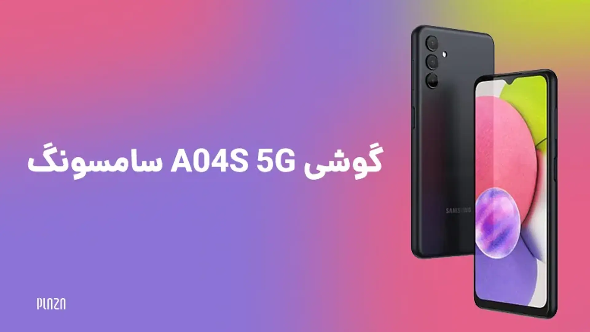 گوشی A04s 5G سامسونگ ؛ بررسی گوشی ارزان و اقتصادی بعدی سامسونگ