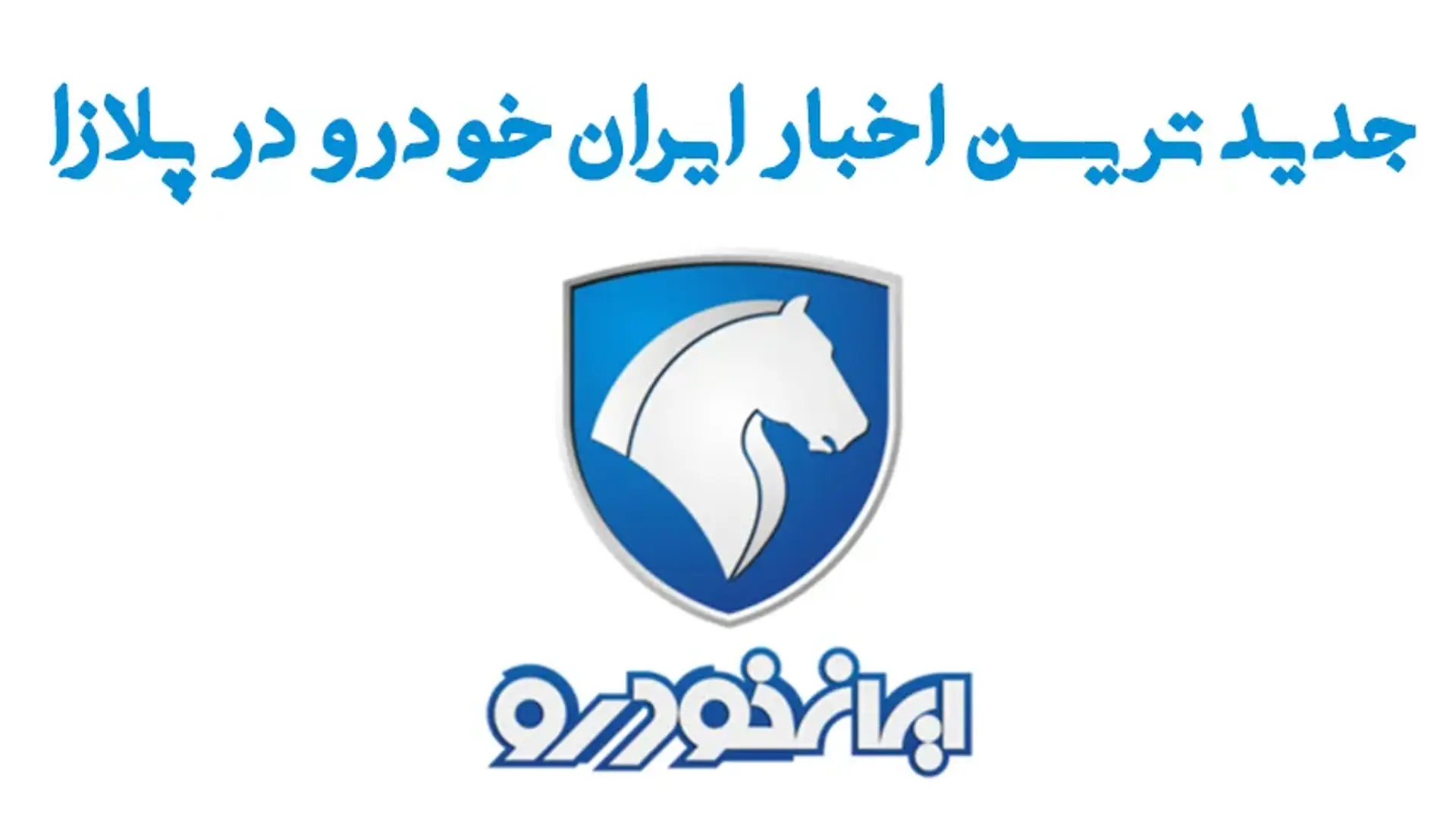 معرفی محصولات ایران خودرو؛ لیست خودروها به همراه قیمت