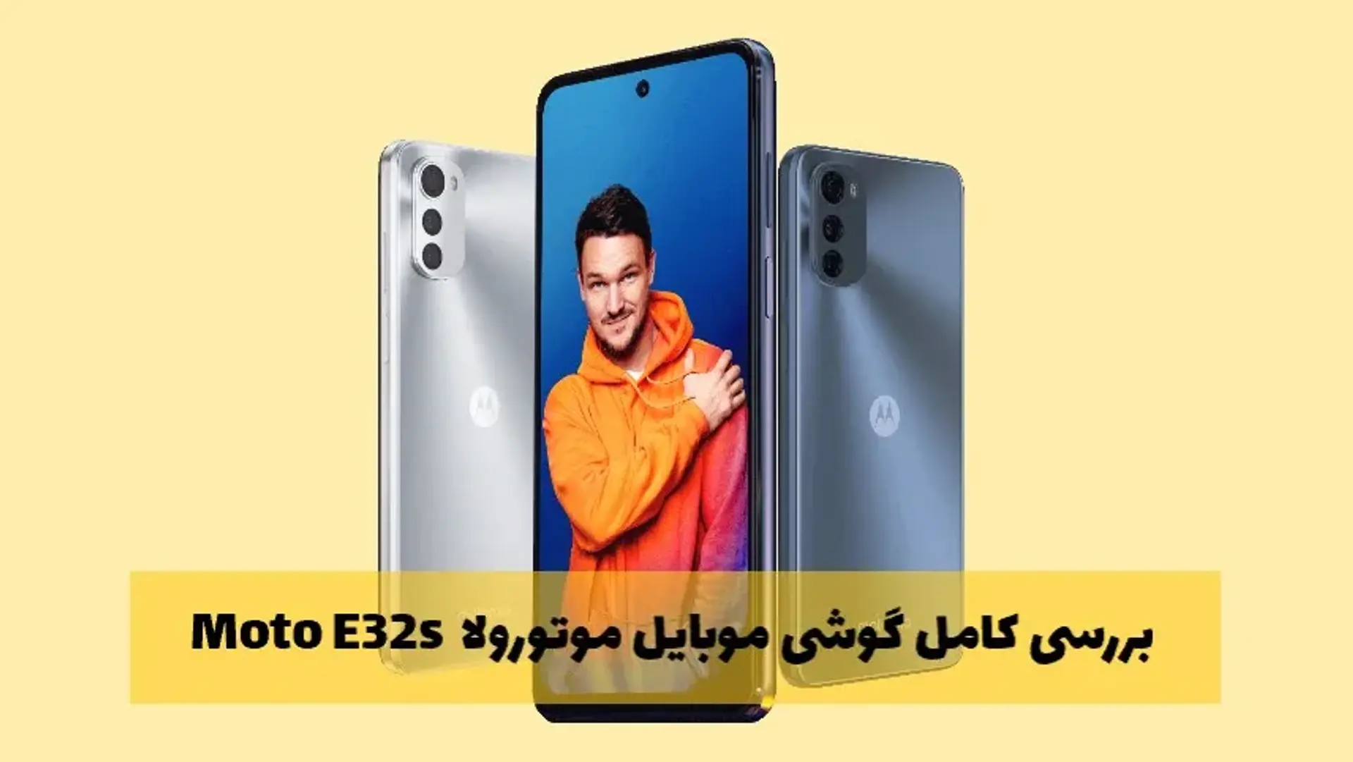 بررسی گوشی موبایل موتورولا مدل Moto E32s؛ سخت افزار، طراحی و ارزش خرید