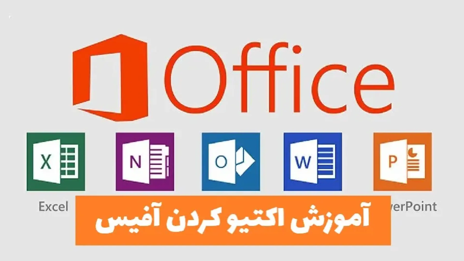 آموزش اکتیو کردن آفیس؛ نحوه فعال سازی مایکروسافت آفیس در ویندوز