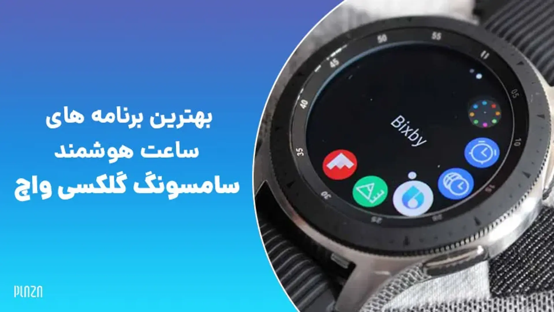 بهترین برنامه های ساعت هوشمند سامسونگ گلکسی واچ