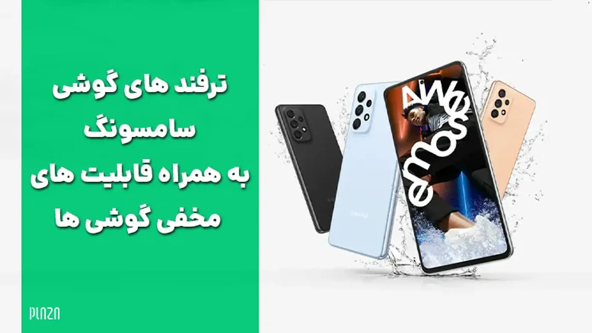 ترفند های گوشی سامسونگ به همراه قابلیت های مخفی گوشی ها