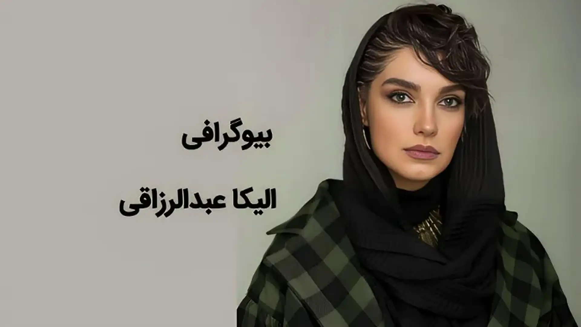 بیوگرافی الیکا عبدالرزاقی؛ زندگی شخصی، کارنامه هنری و حواشی