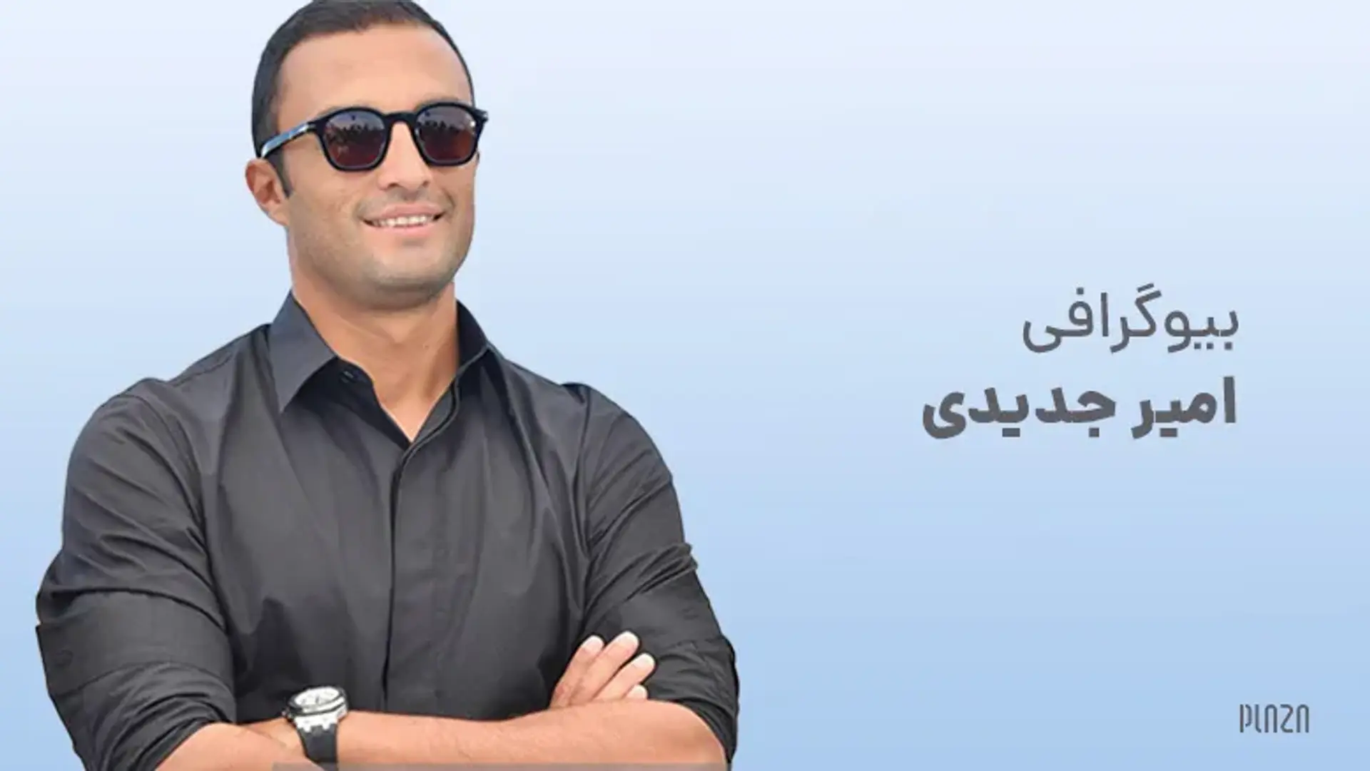 بیوگرافی امیر جدیدی ؛ فیلم ها، جوایز، حواشی و زندگی شخصی
