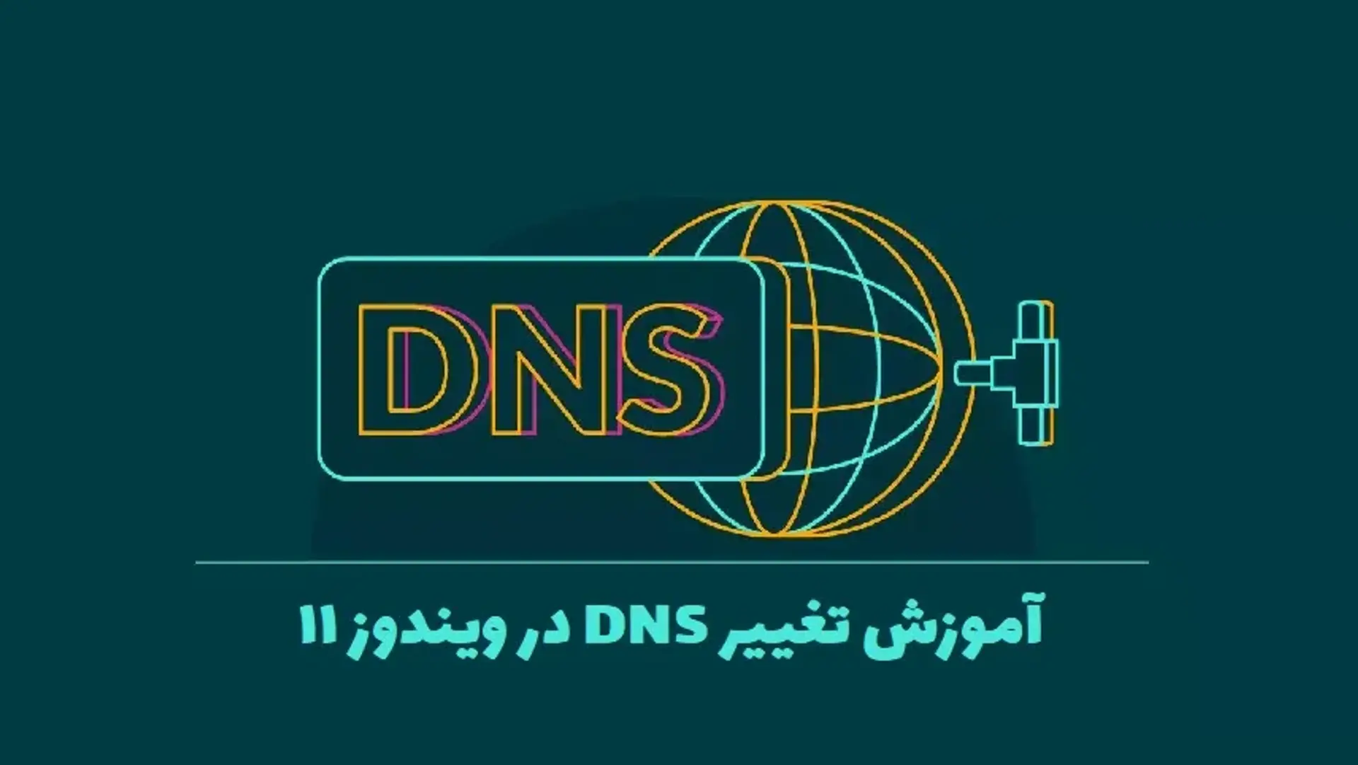 آموزش تصویری تغییر DNS در ویندوز ۱۱