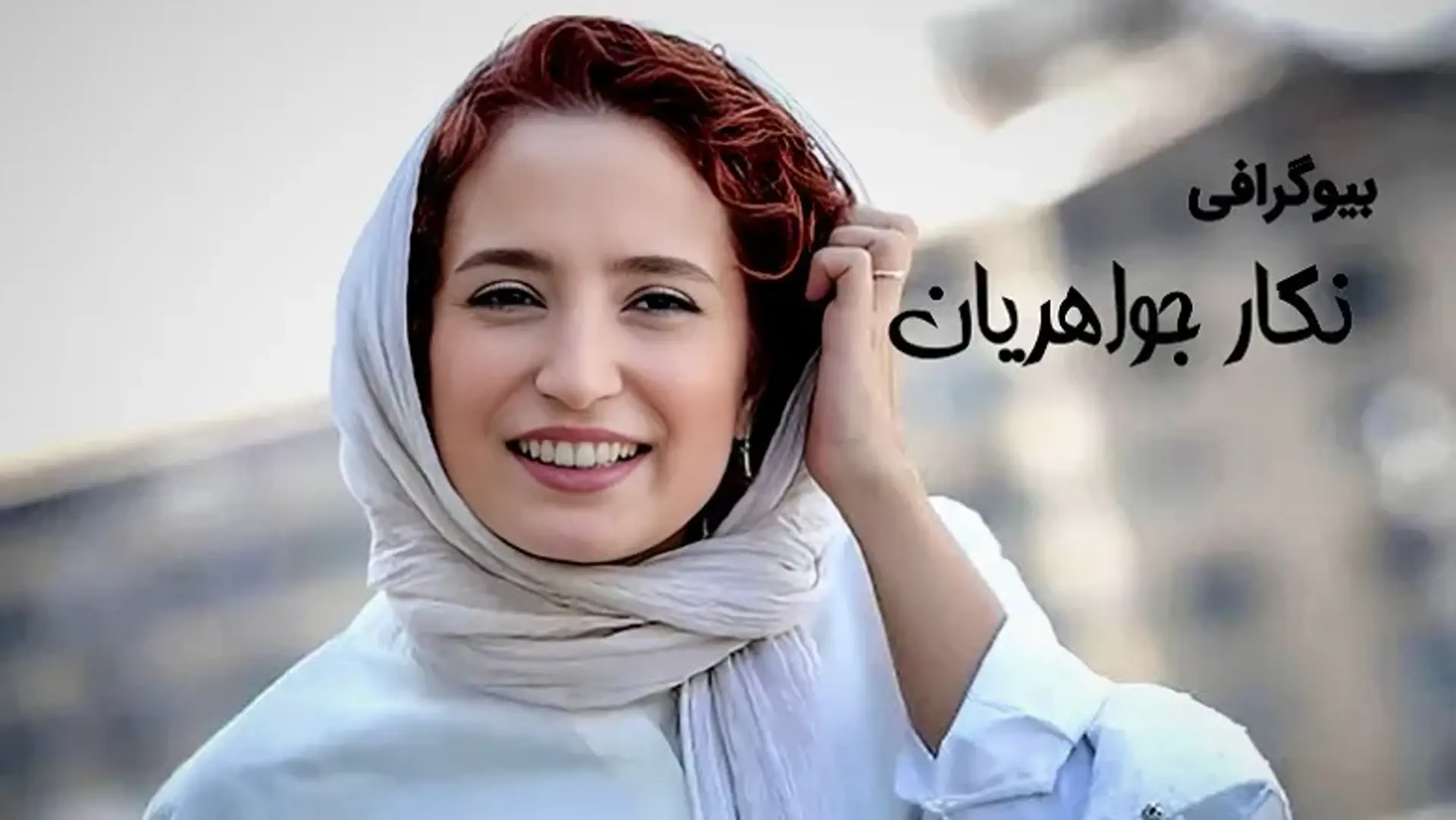بیوگرافی نگار جواهریان به همراه بررسی حواشی زندگی او و رامبد جوان