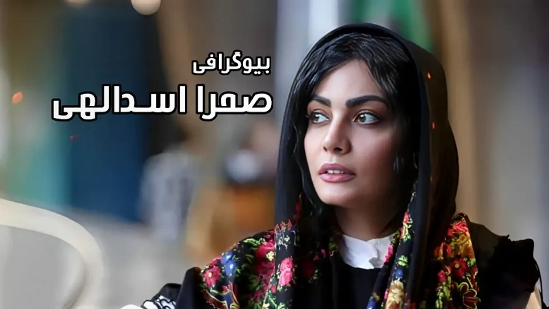 بیوگرافی صحرا اسدالهی ؛ زندگی شخصی، کارنامه هنری، جوایز و حقایق زندگی او