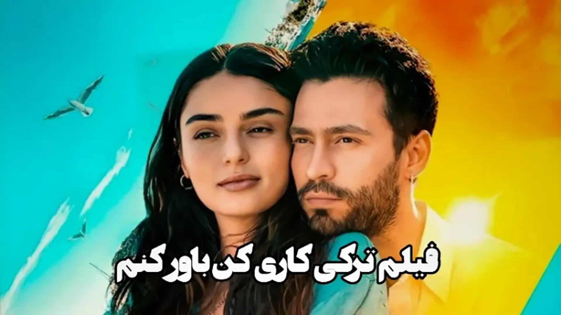 معرفی فیلم ترکی کاری کن باور کنم ؛ فیلمی با حضور اکین کوچ و آیچا آیشین