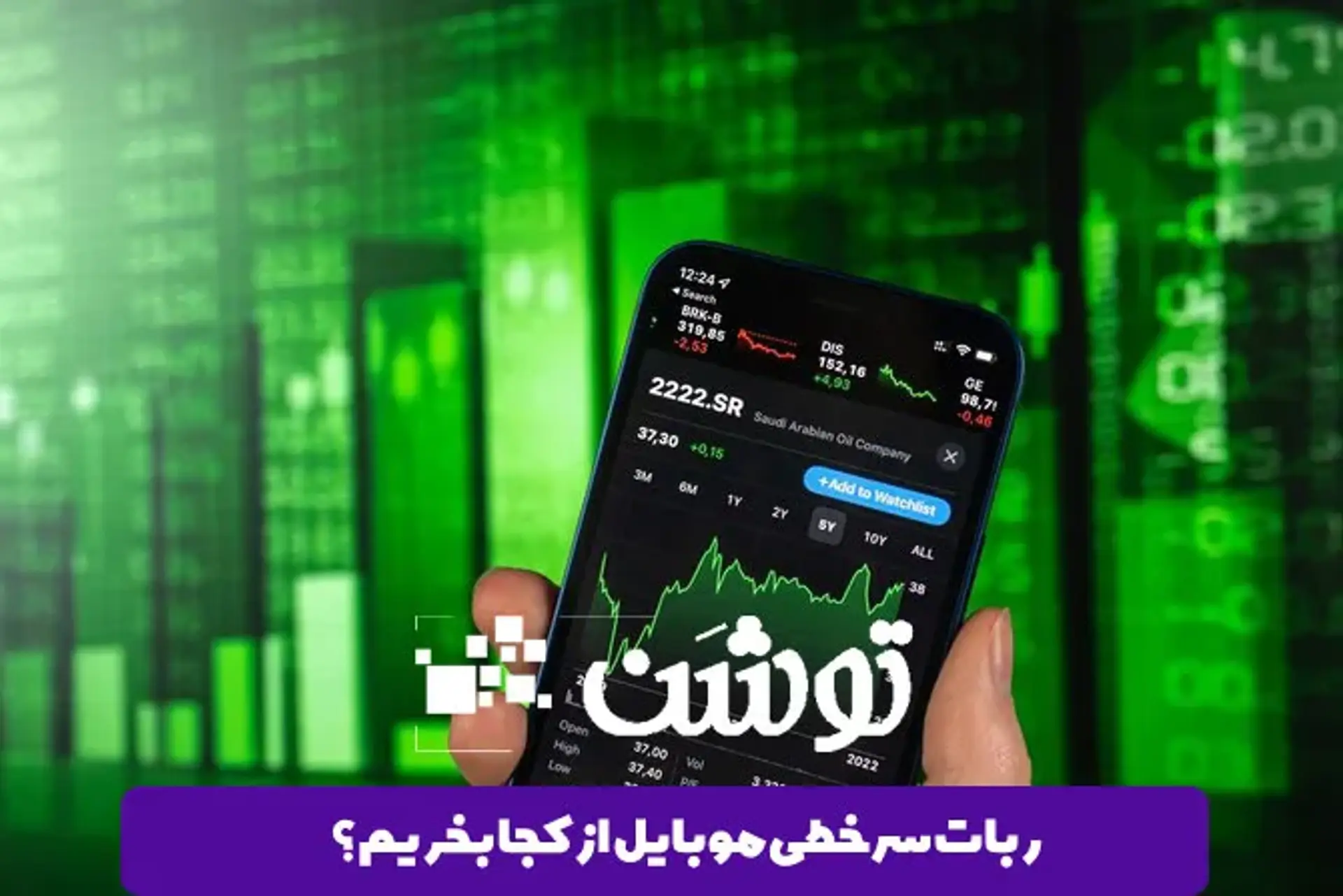 ربات سرخطی بورس برای موبایل از کجا بخریم؟