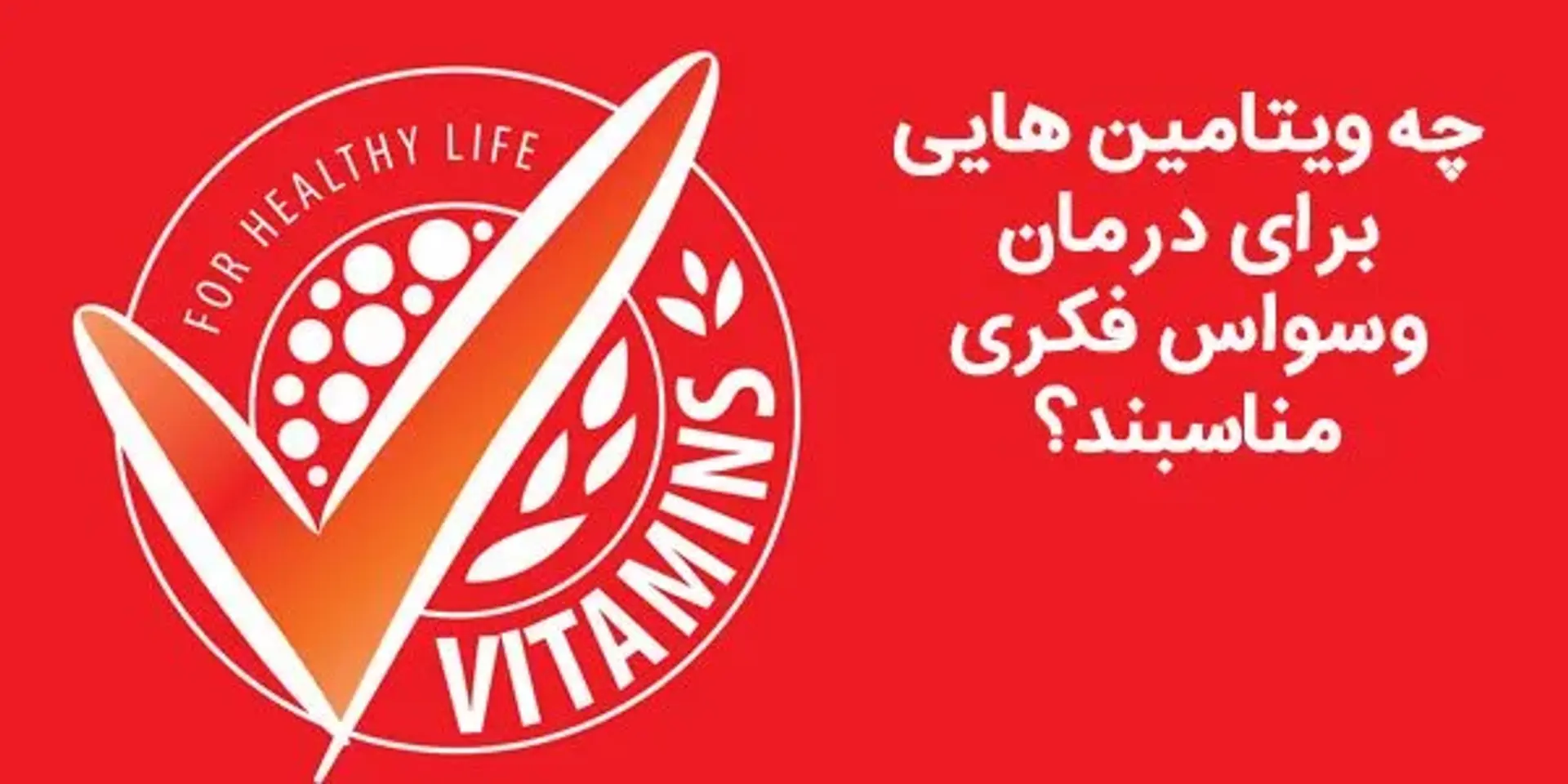 درمان وسواس فکری با ویتامین ممکن است؟ (10 مورد)