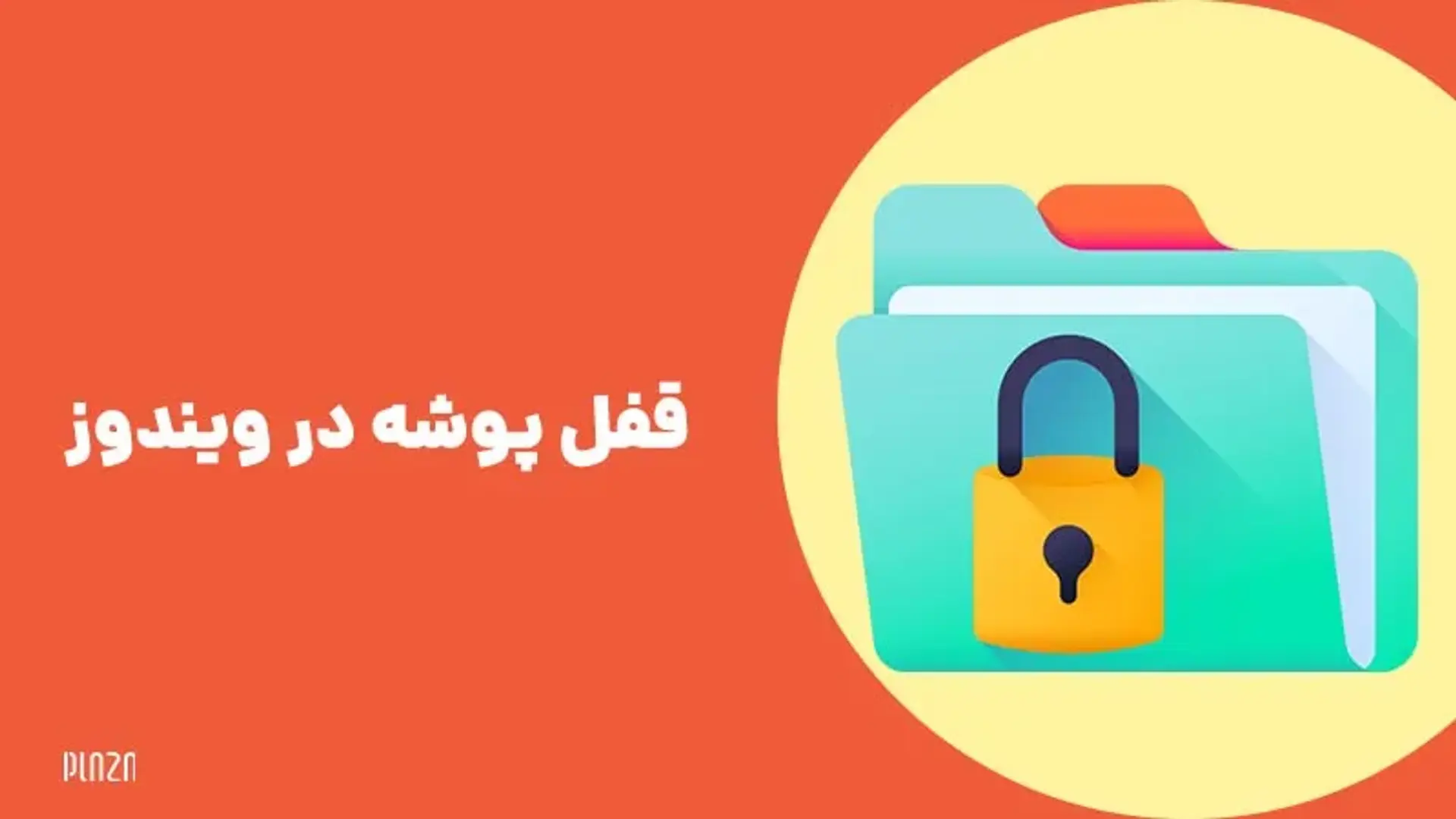 آموزش قفل کردن فولدر در ویندوز؛ رمز گذاشتن روی پوشه چگونه است؟