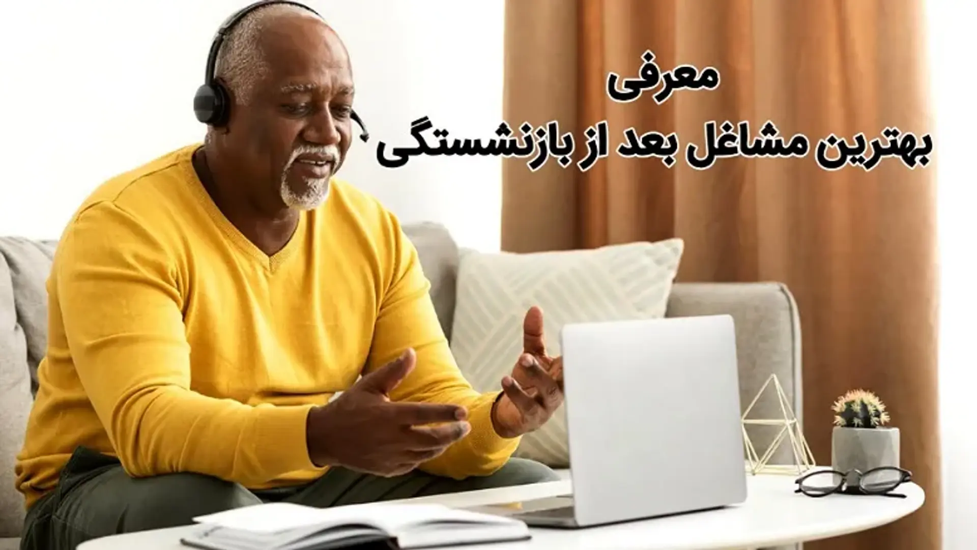شغل بازنشستگی ؛ بهترین شغل ها برای افراد بازنشسته