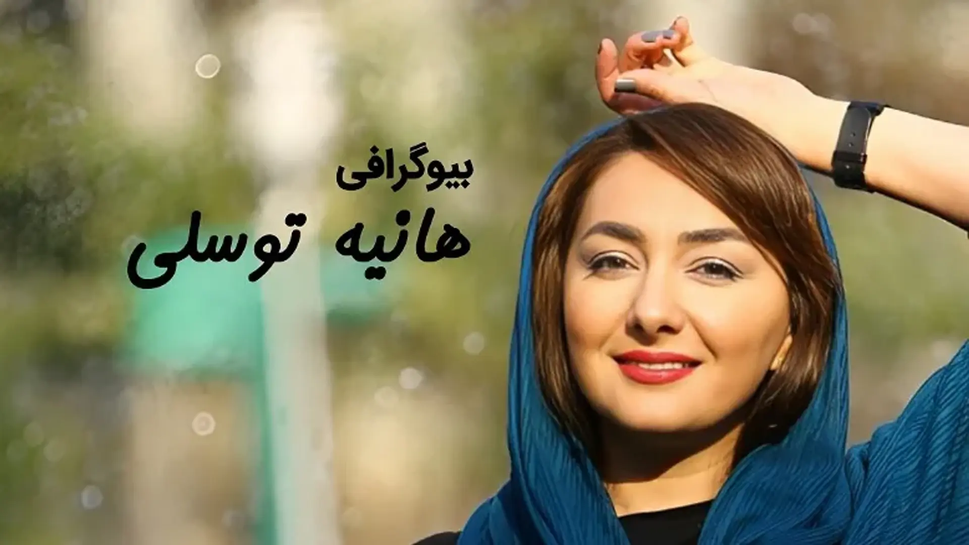 نگاهی بیوگرافی هانیه توسلی و مرور بهترین نقش آفرینی های او