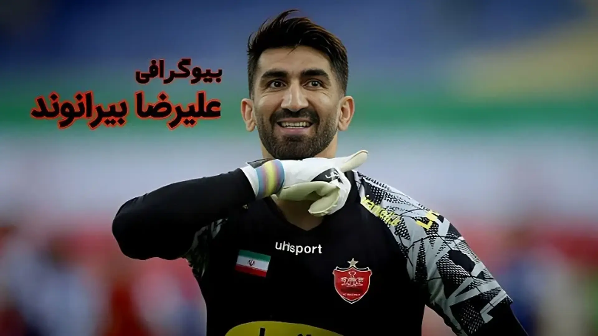 بیوگرافی علیرضا بیرانوند ؛ نگاهی بر زندگی شخصی، کارنامه کاری و حواشی فوتبالی او