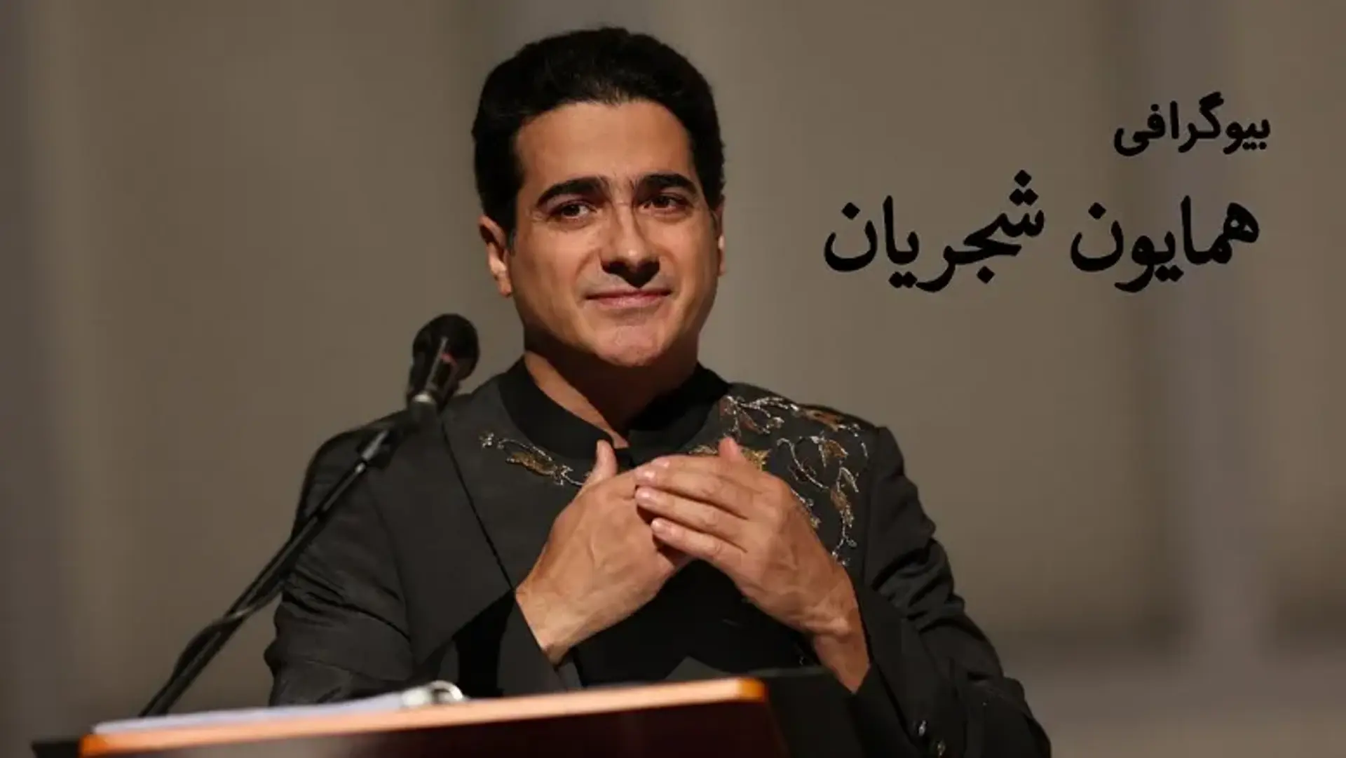 بیوگرافی همایون شجریان ؛ خواننده نسل جوان موسیقی سنتی و تلفیقی ایران