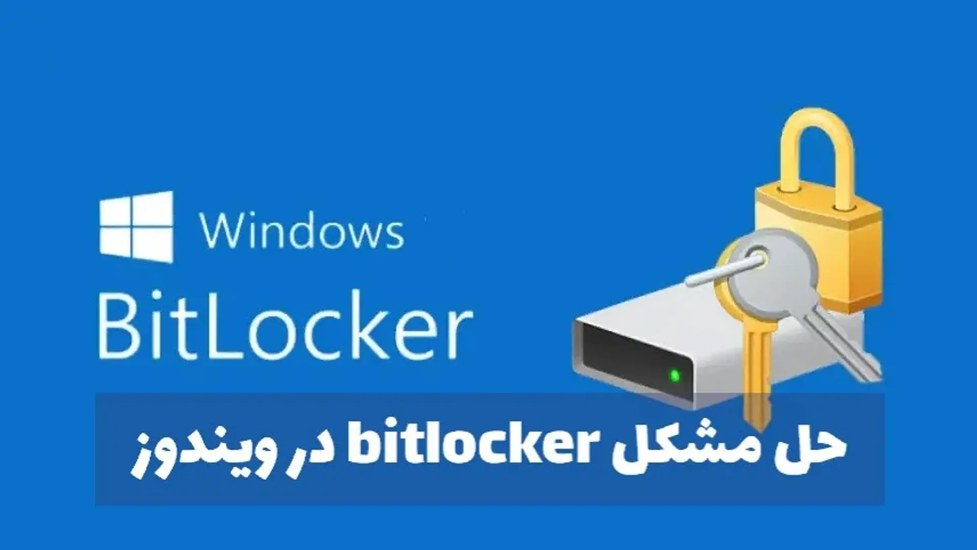 آموزش حل مشکل BitLocker در ویندوز 10 و 11