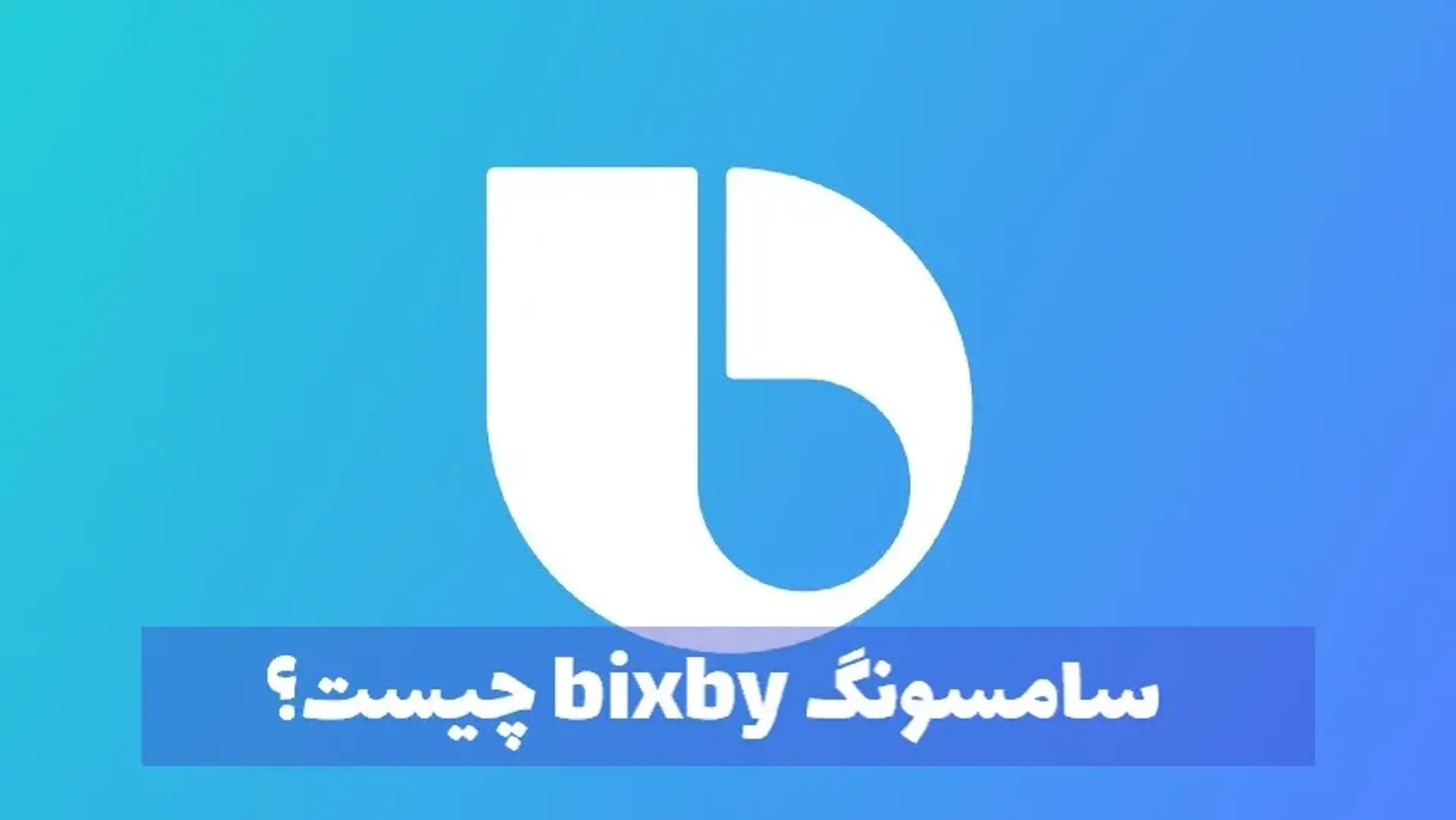 سامسونگ Bixby چیست؟