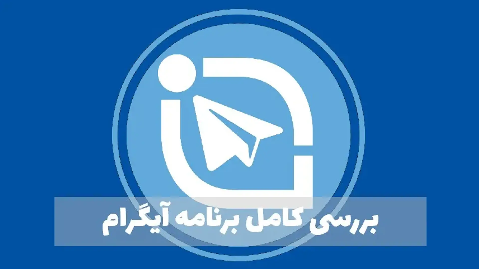 بررسی برنامه iGram؛ معرفی امکانات و ویژگی های اپلیکیشن آیگرام