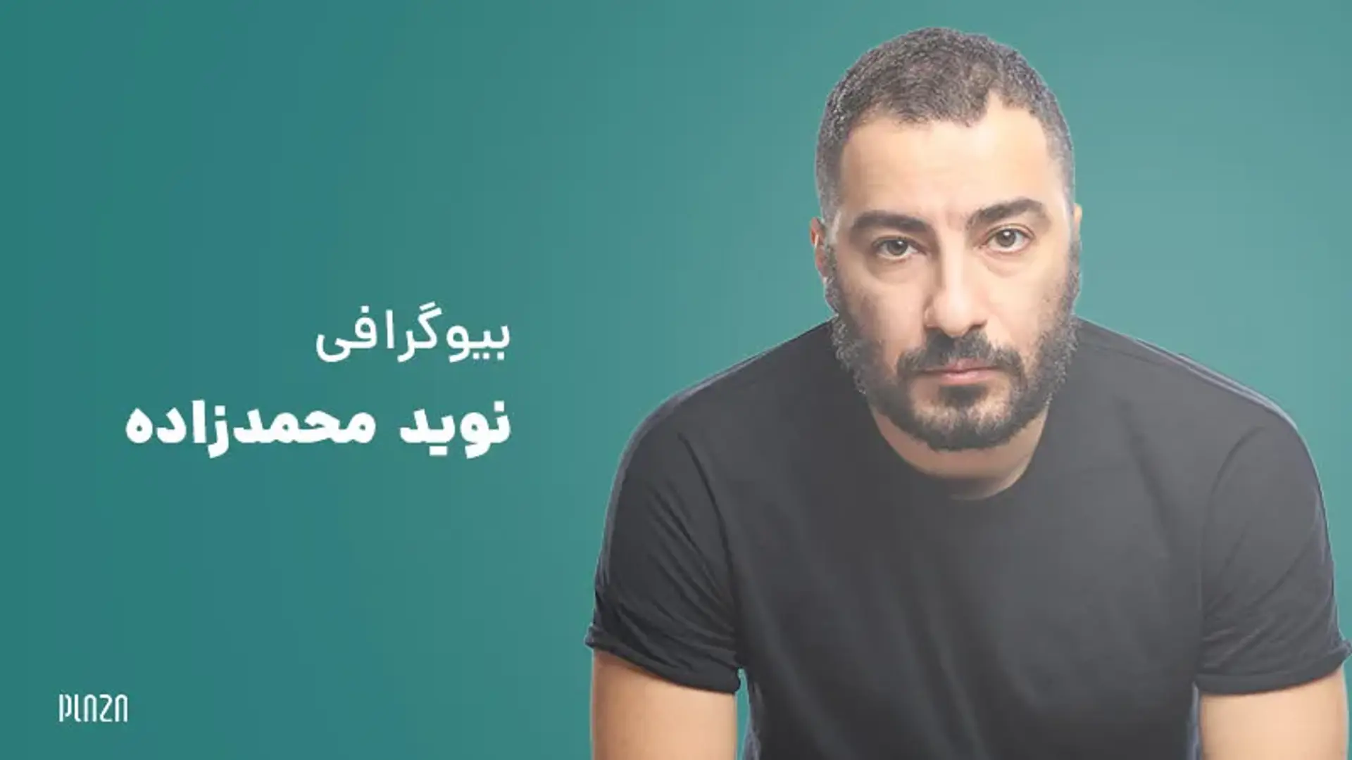 بیوگرافی نوید محمدزاده ؛ نگاهی بر زندگی شخصی، آثار، جوایز، حواشی و حقایق او