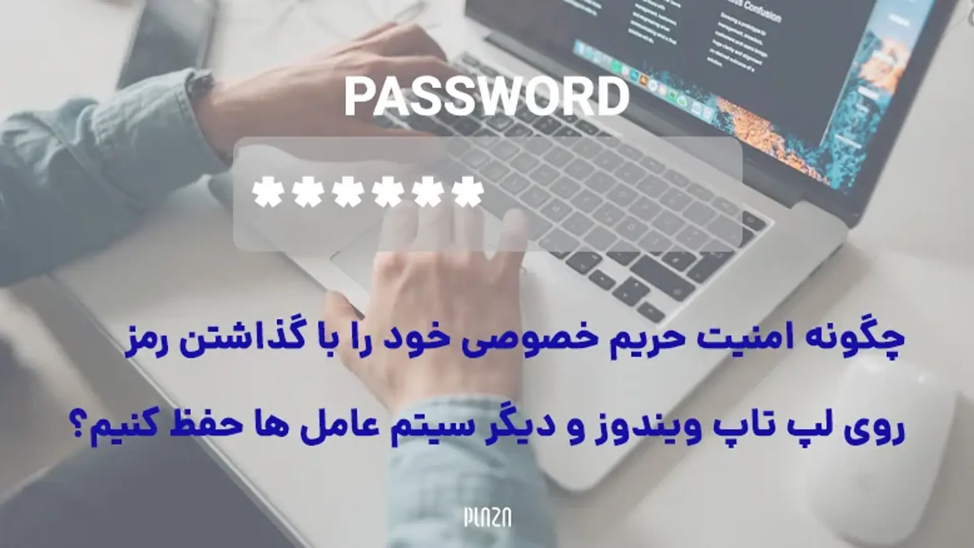 آموزش گذاشتن رمز روی لپ تاپ ویندوز، لینوکس و مک