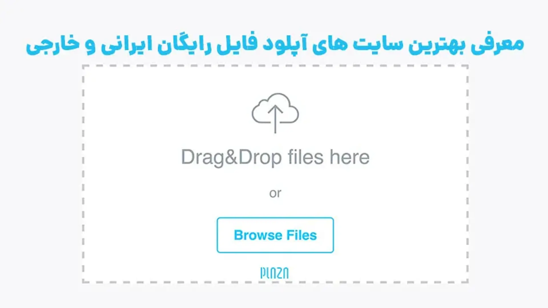 معرفی بهترین سایت های آپلود فایل رایگان ایرانی و خارجی