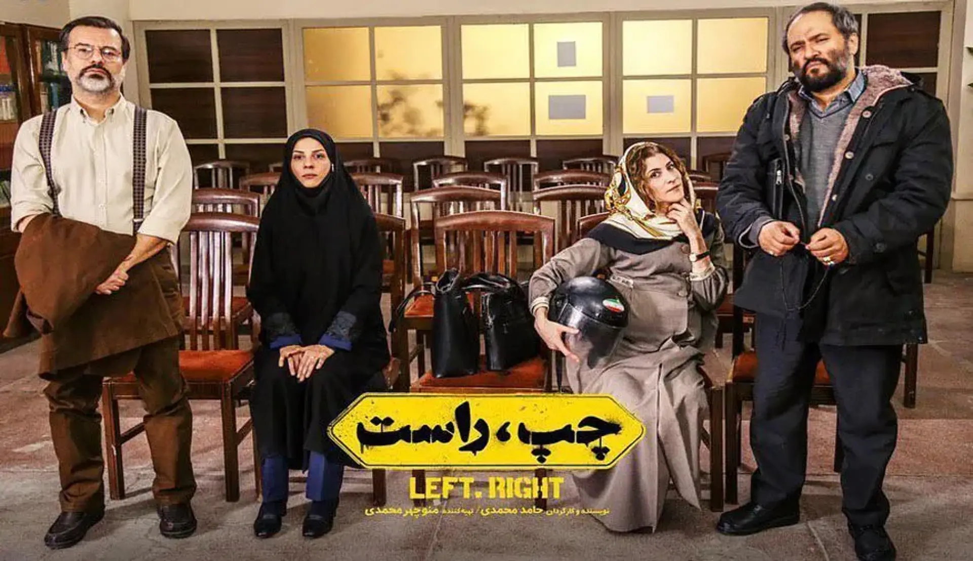فیلم چپ راست ؛ معرفی جدیدترین فیلم کمدی سیاسی حامد محمدی