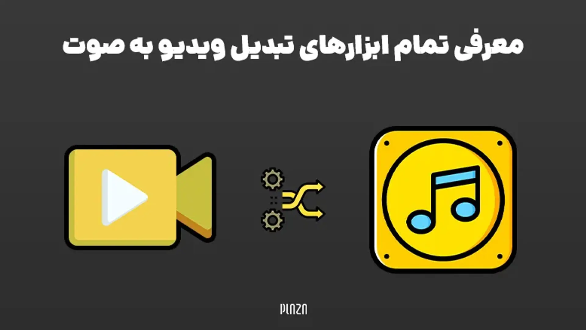 معرفی تمام ابزارهای تبدیل ویدیو به صوت؛ چگونه صدا را از فیلم جدا کنیم؟