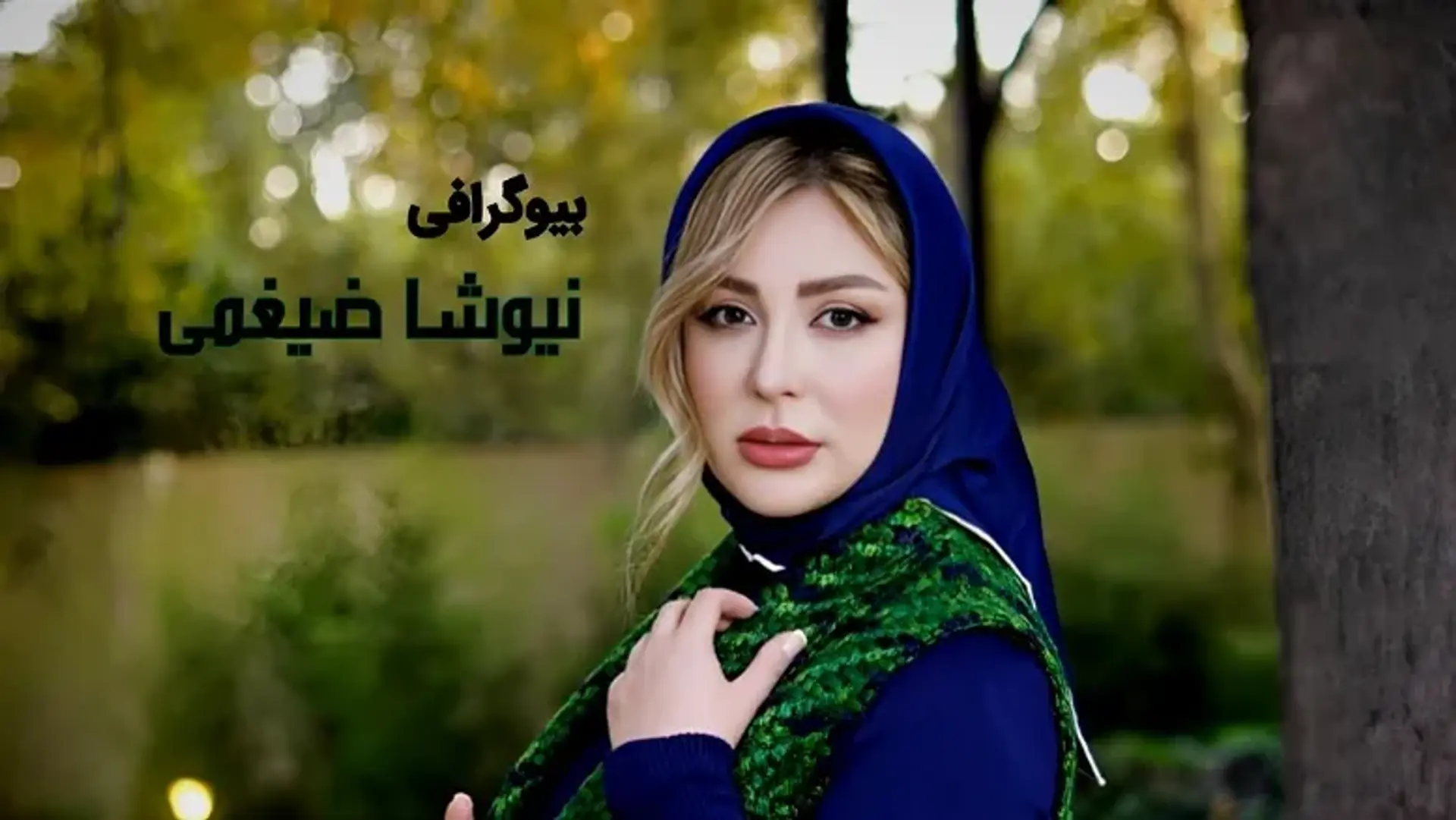 بیوگرافی نیوشا ضیغمی ؛ از بازیگری تا جنجال بر سر عمل زیبایی!