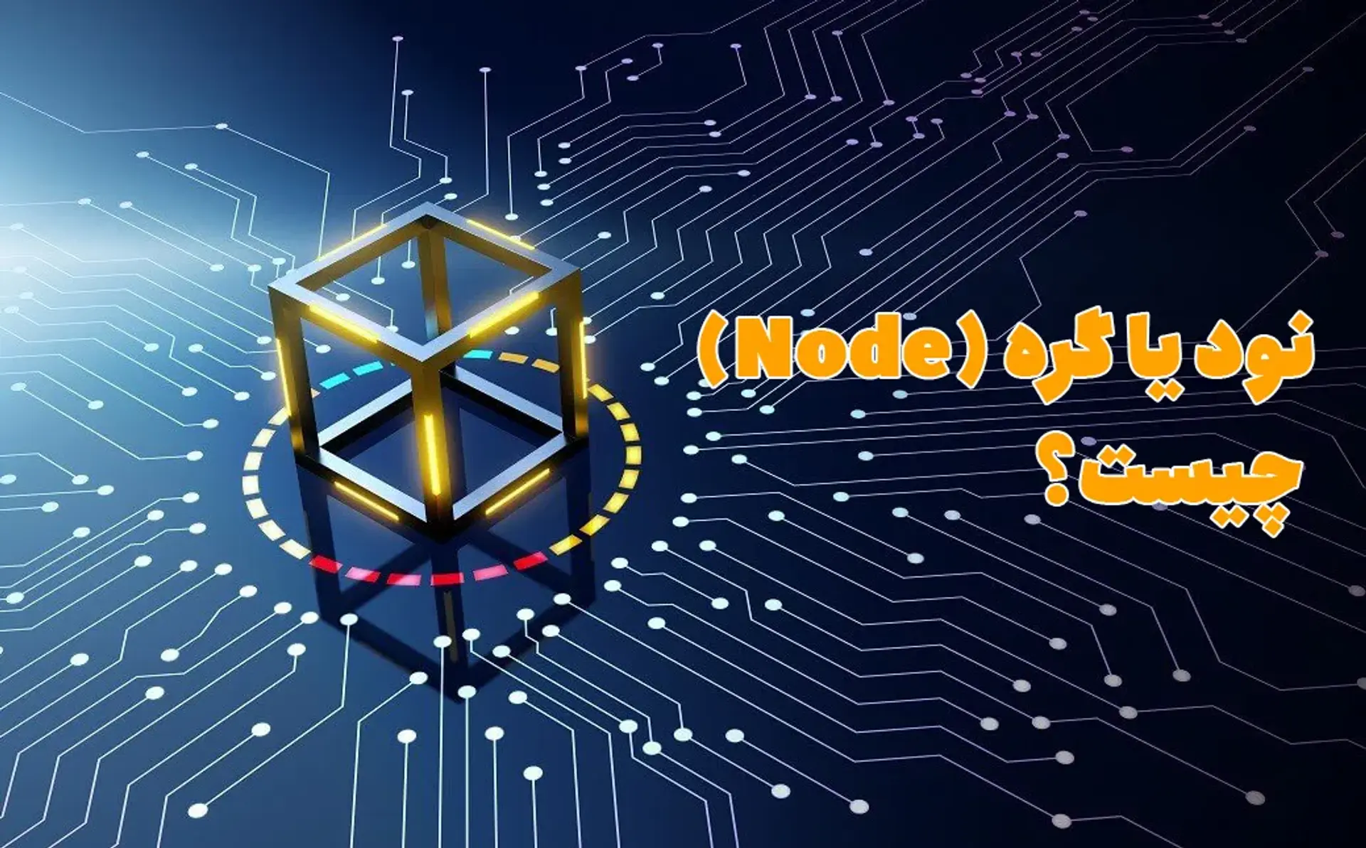 نود یا گره (Node) چیست؟