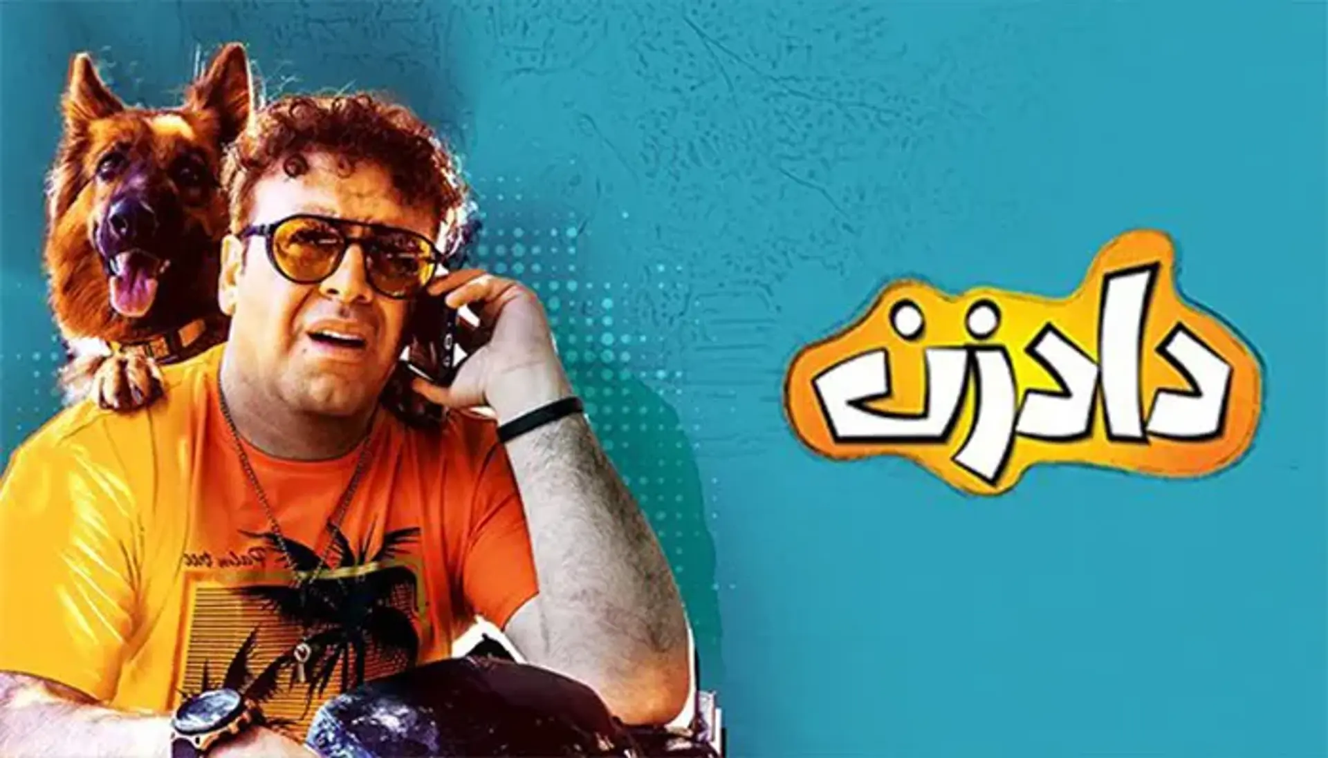 معرفی سریال دادزن | داستان، بازیگران و نمرات