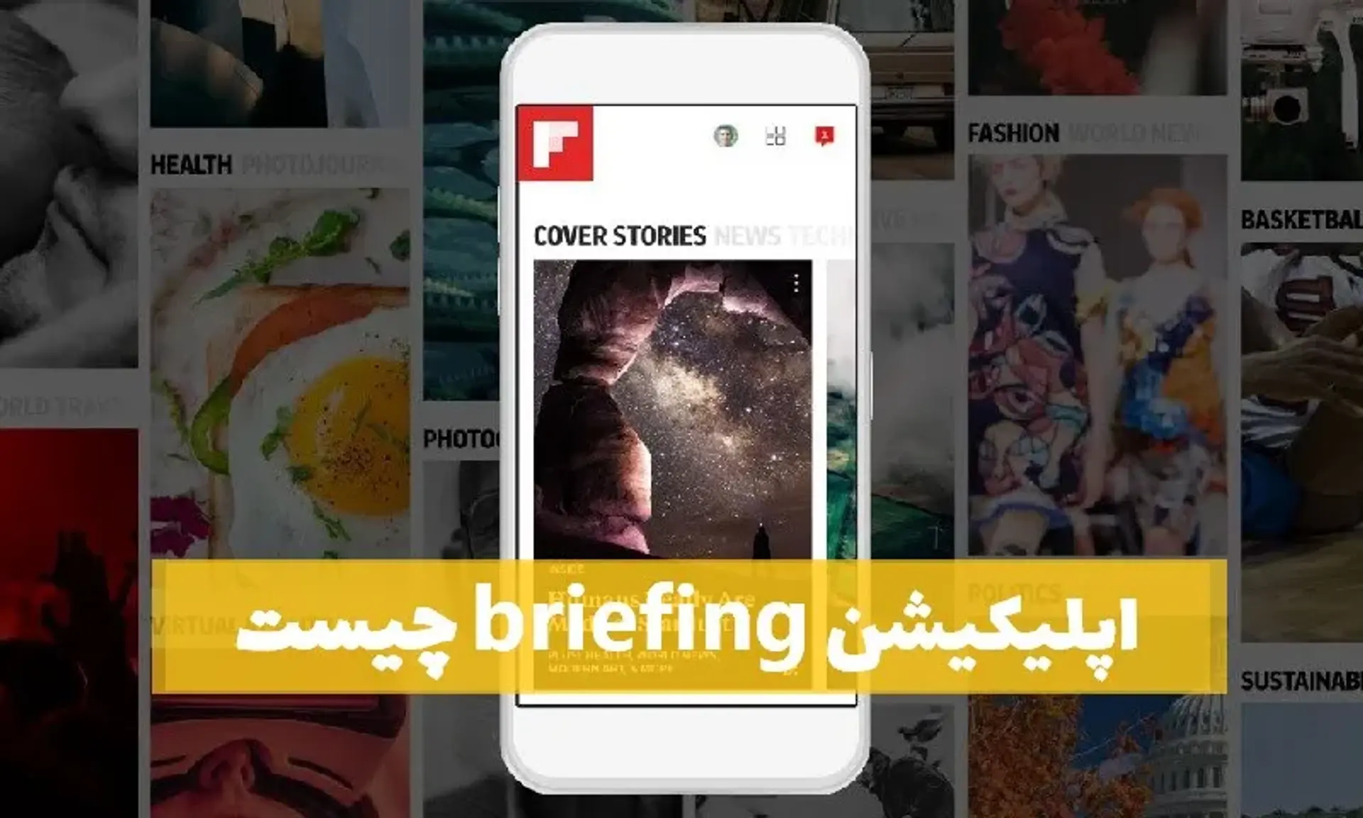 اپلیکیشن Briefing چیست و چطور می‌توان آن را فعال کرد؟