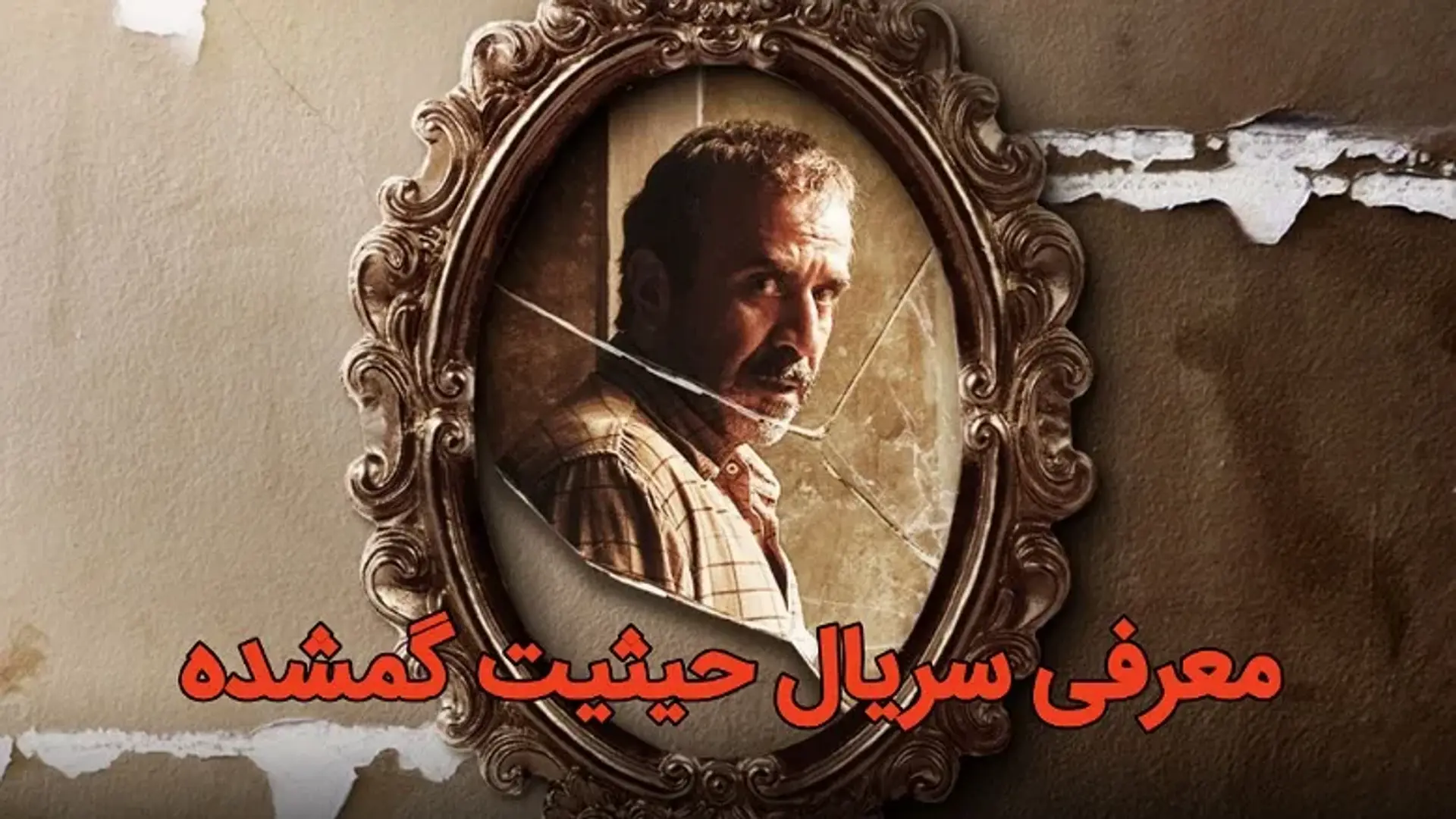 معرفی سریال حیثیت گمشده | تاریخ انتشار + خلاصه داستان سریال جدید سجاد پهلوان زاده
