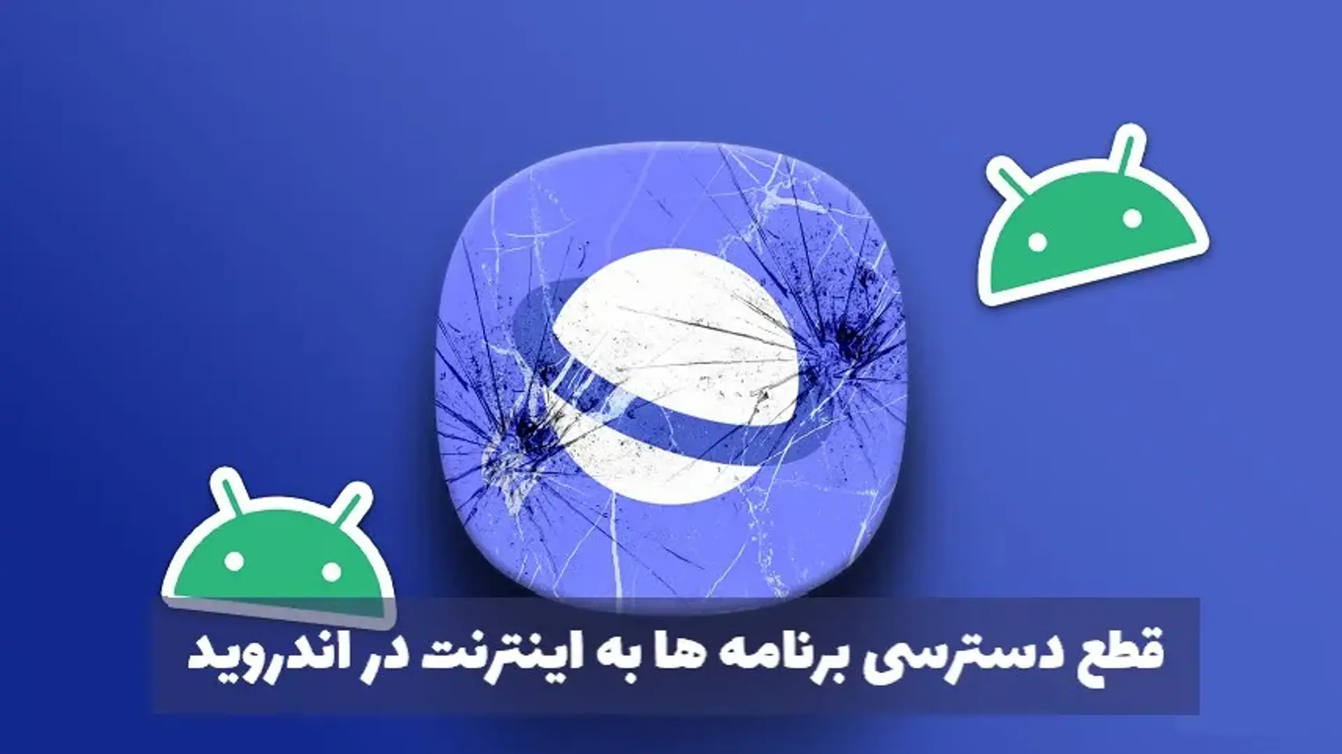 نرم افزار های قطع دسترسی برنامه ها به اینترنت در اندروید