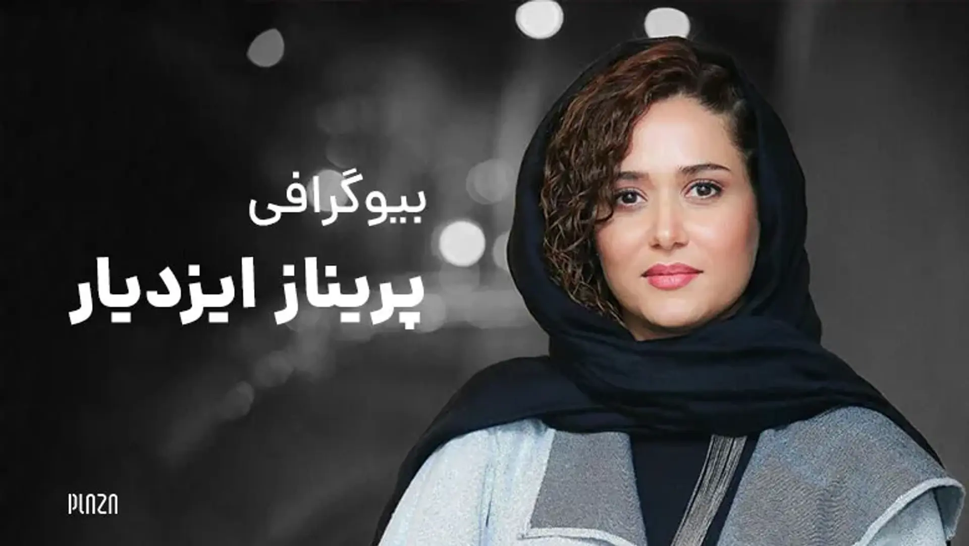 بیوگرافی پریناز ایزدیار، پرفروش ترین بازیگر زن سینمای ایران