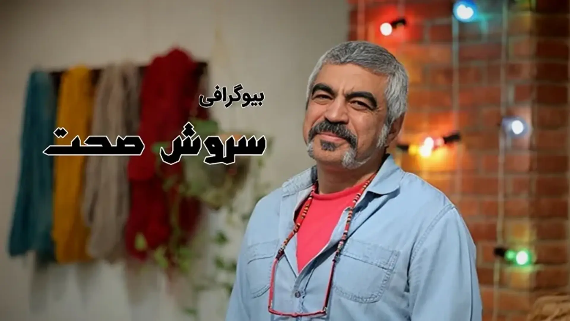 بیوگرافی سروش صحت ؛ نگاهی بر زندگی شخصی و کارنامه هنری کارگردان خاص ایرانی