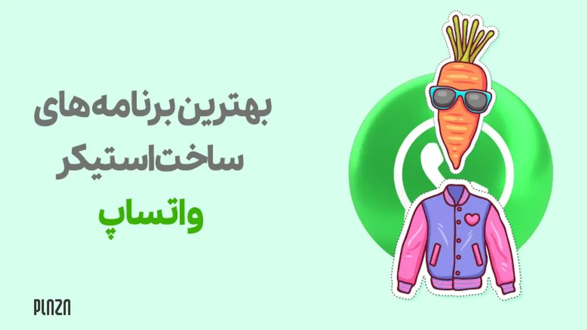 دانلود بهترین برنامه های ساخت استیکر واتساپ (Whatsapp)