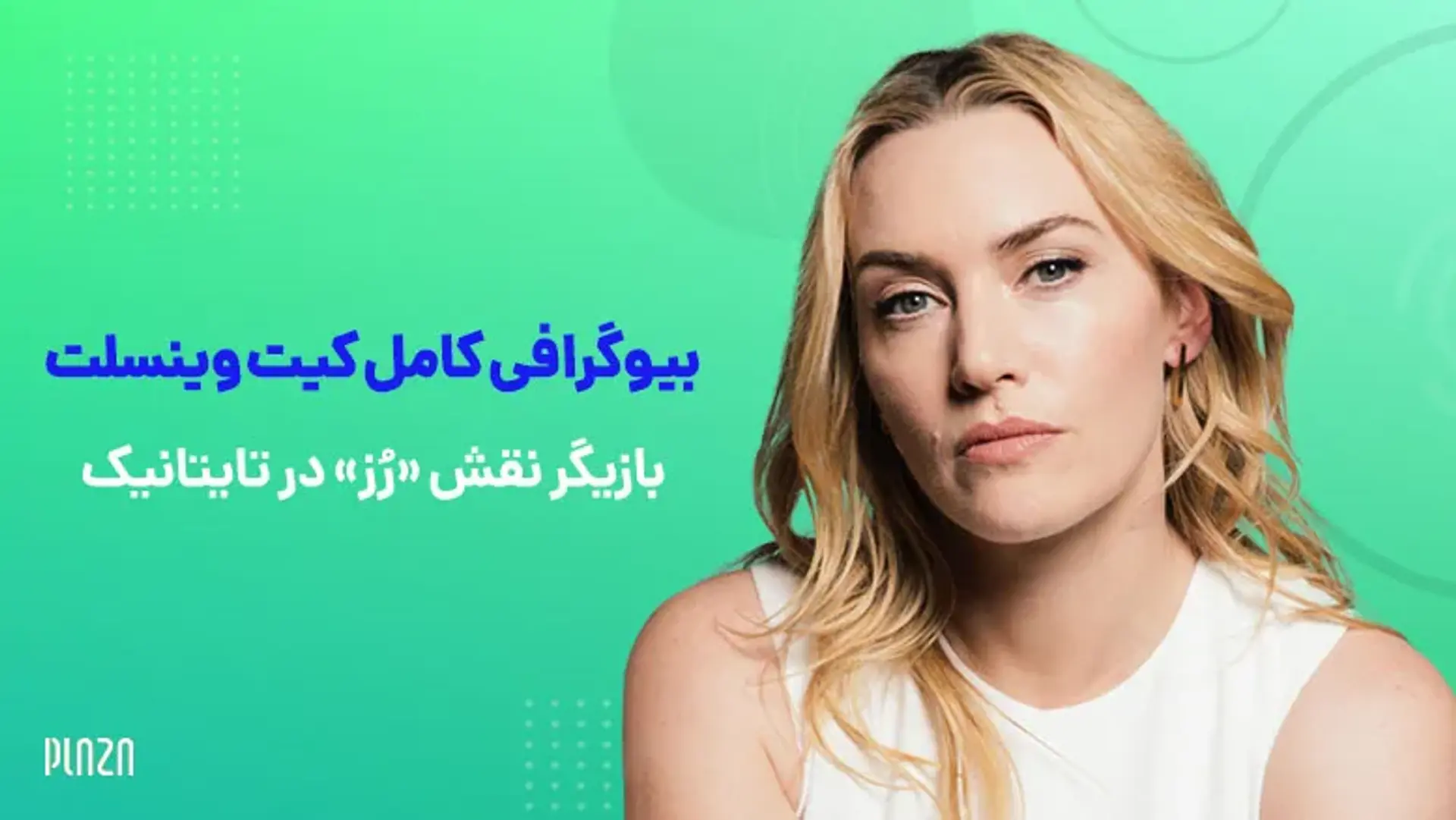 بیوگرافی کامل کیت وینسلت (Kate Winslet) ؛ بازیگر نقش «رُز» در تایتانیک