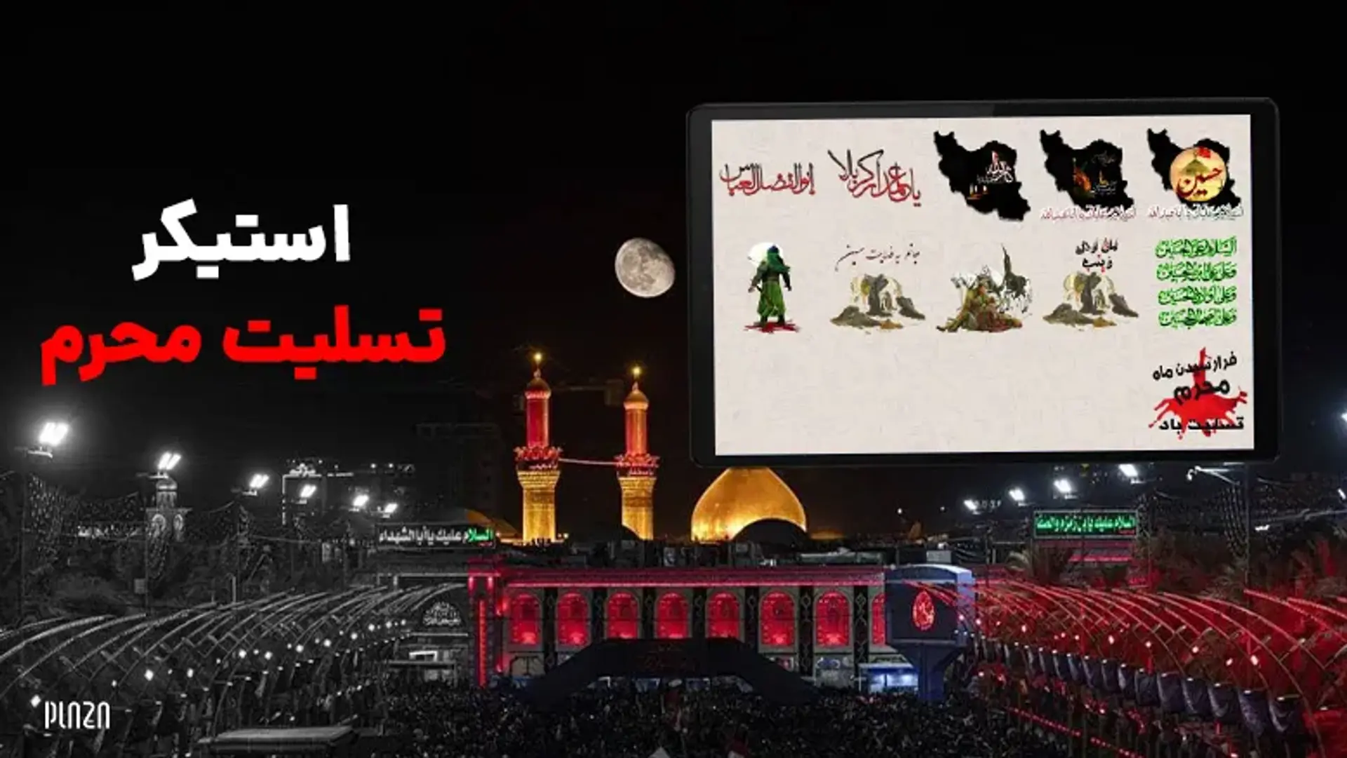 معرفی و دانلود بهترین استیکر های تسلیت محرم واتساپ و تلگرام