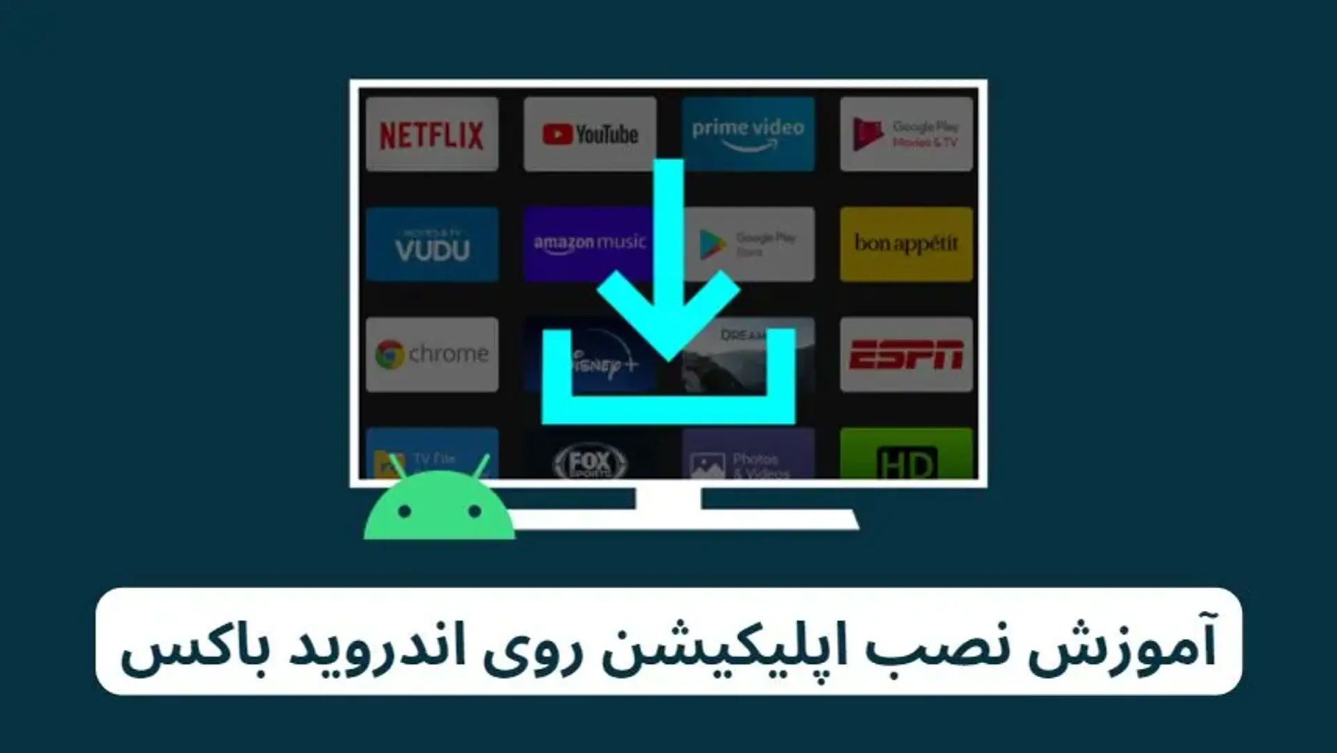 آموزش جامع نحوه نصب کردن برنامه روی اندروید باکس
