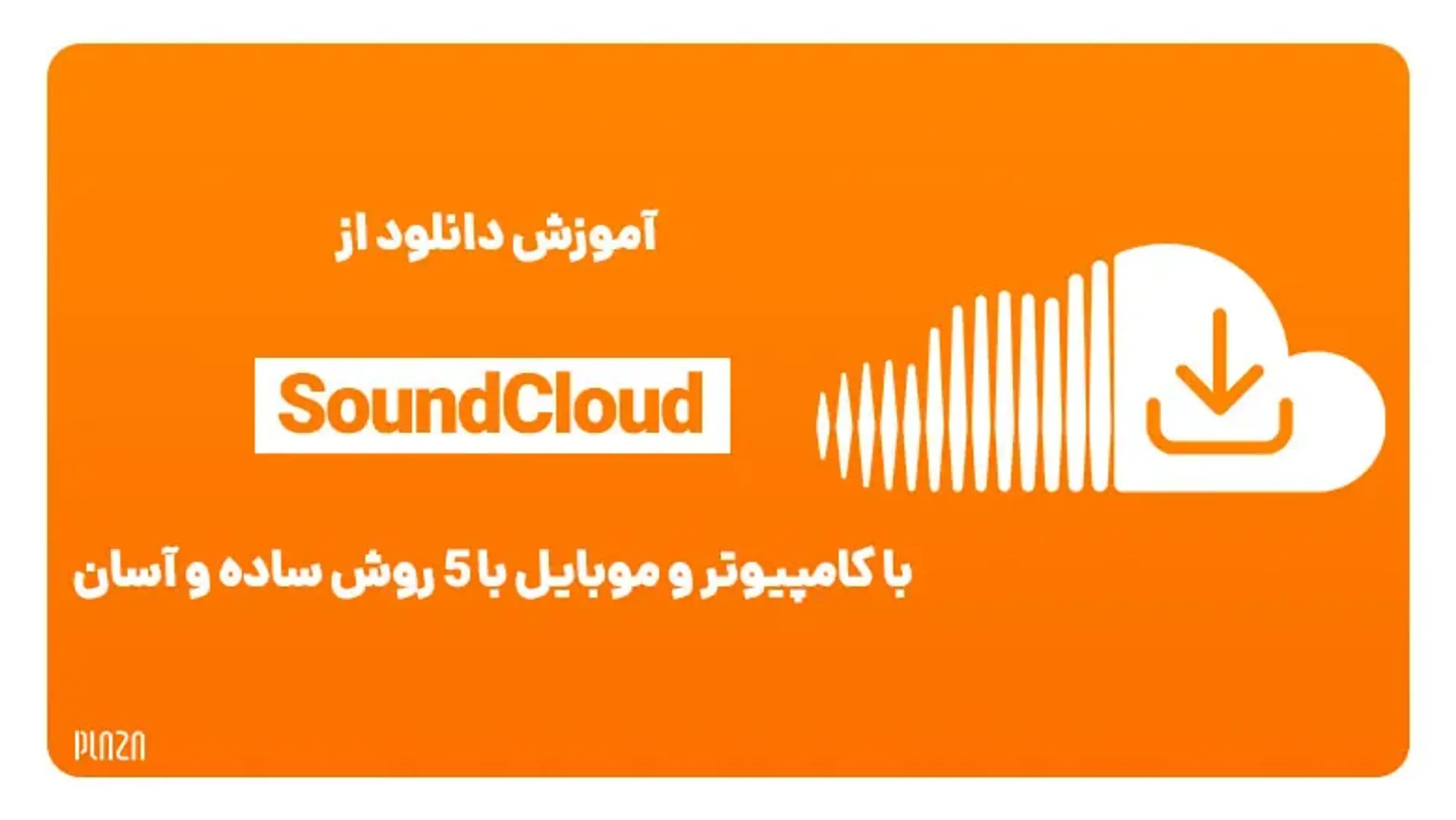 آموزش دانلود از ساندکلود با 5 روش ساده و آسان
