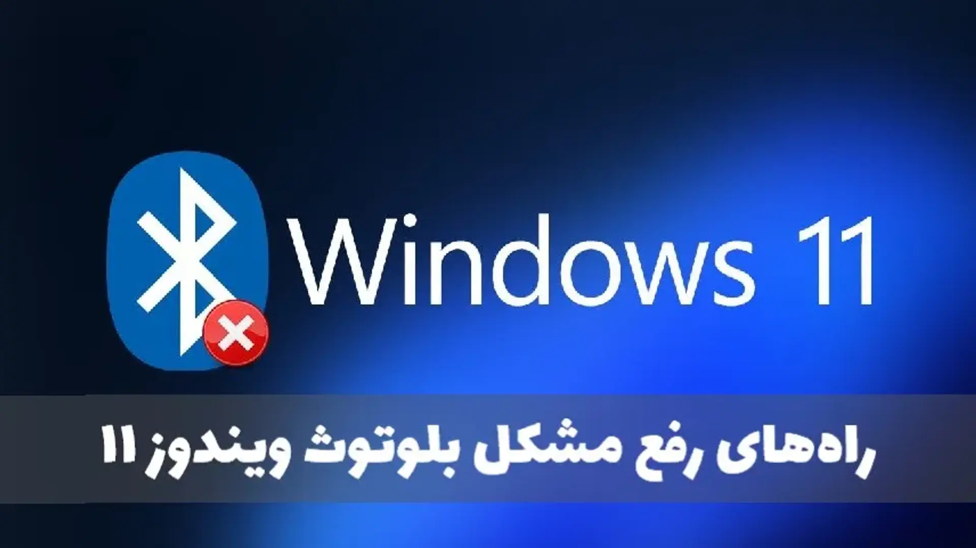 رفع مشکل بلوتوث در ویندوز 11