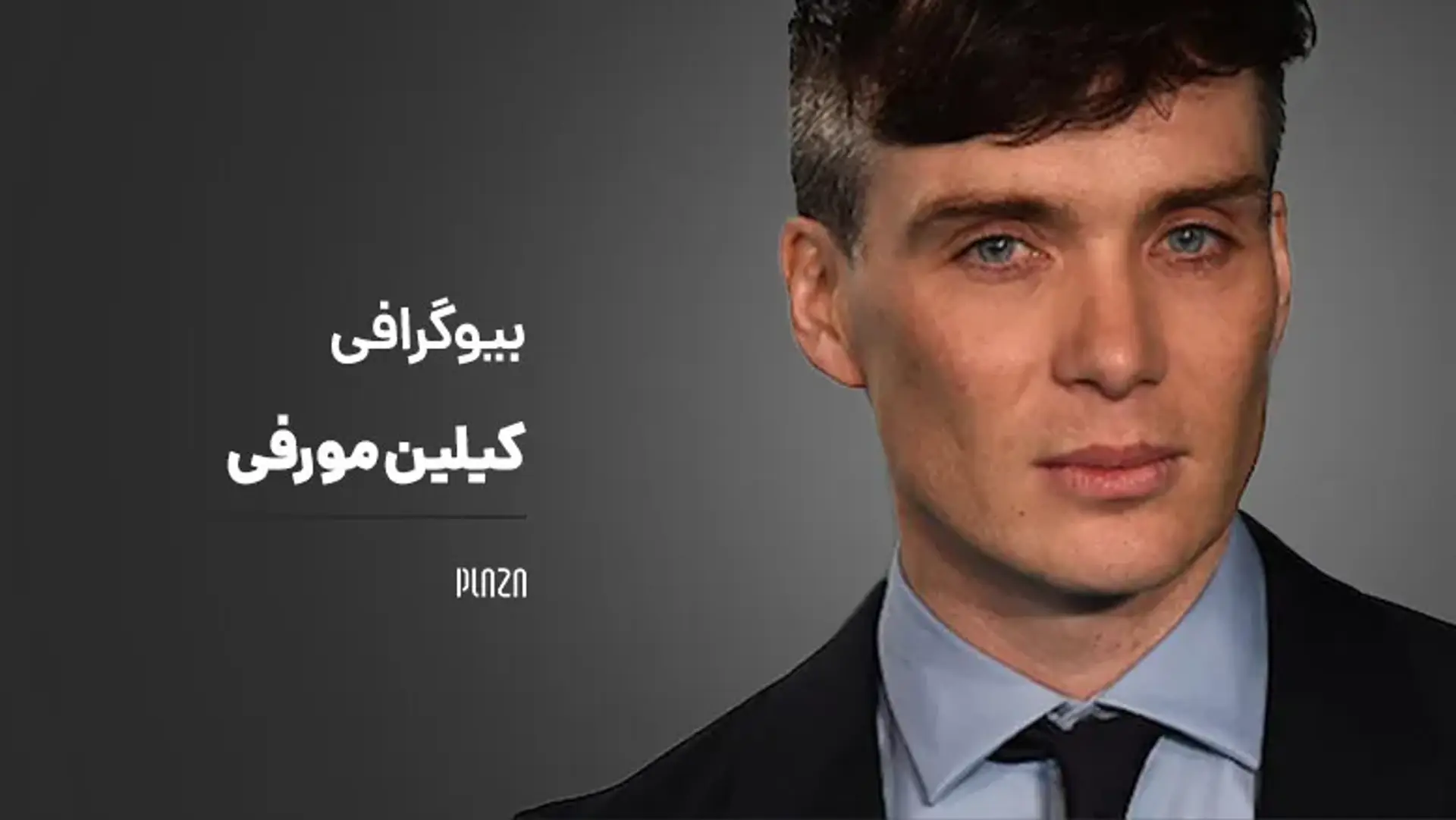 بیوگرافی کیلین مورفی ؛ کارنامه کاری، زندگی شخصی، حواشی و حقایق جالب