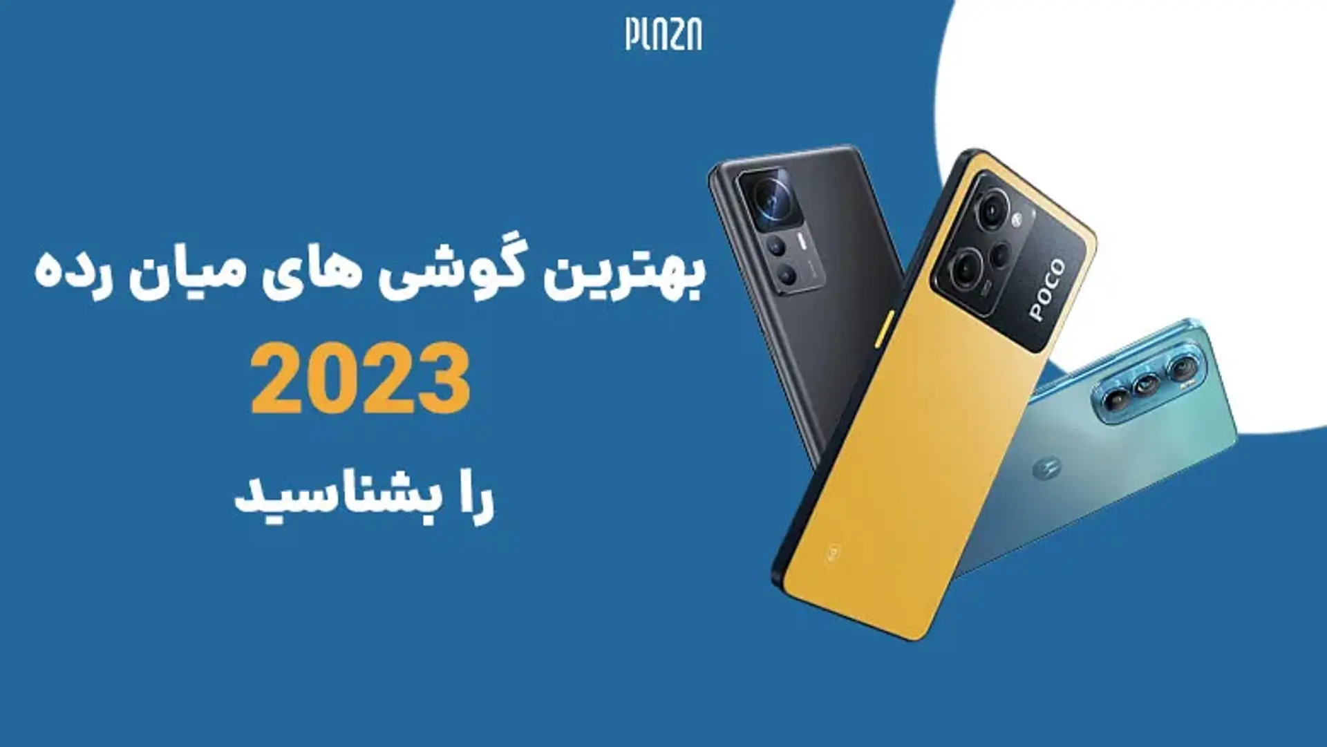 بهترین گوشی های میان رده 2023؛ کدام میانرده ها بیشترین ارزش خرید دارند؟
